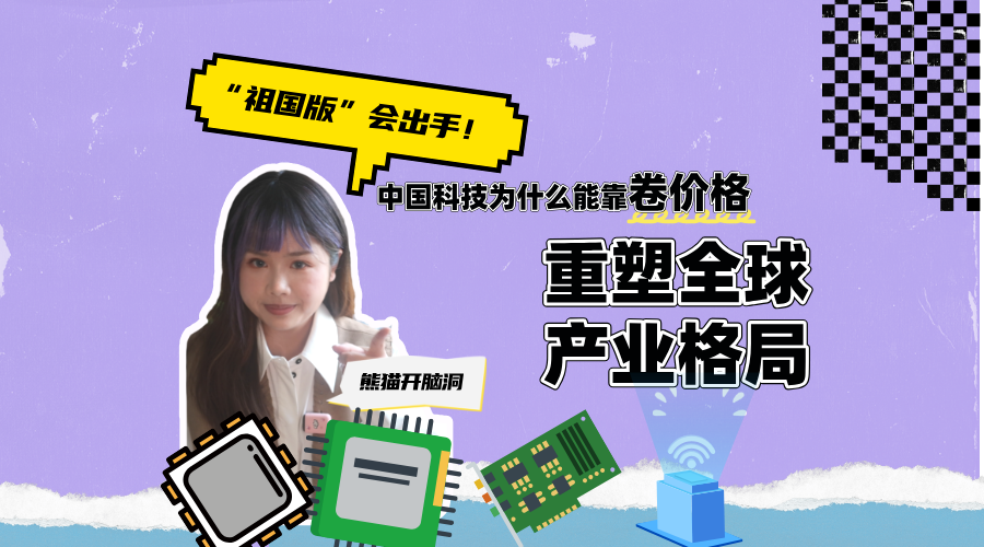 把科技变得更便宜，为什么很重要？