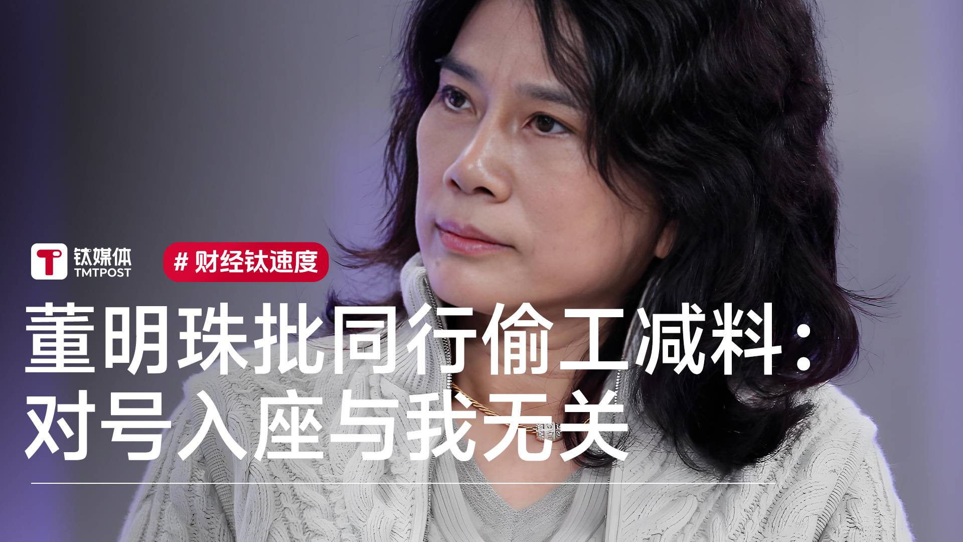 董明珠批同行偷工减料：没攻击别人，对号入座与我无关丨视讯速递