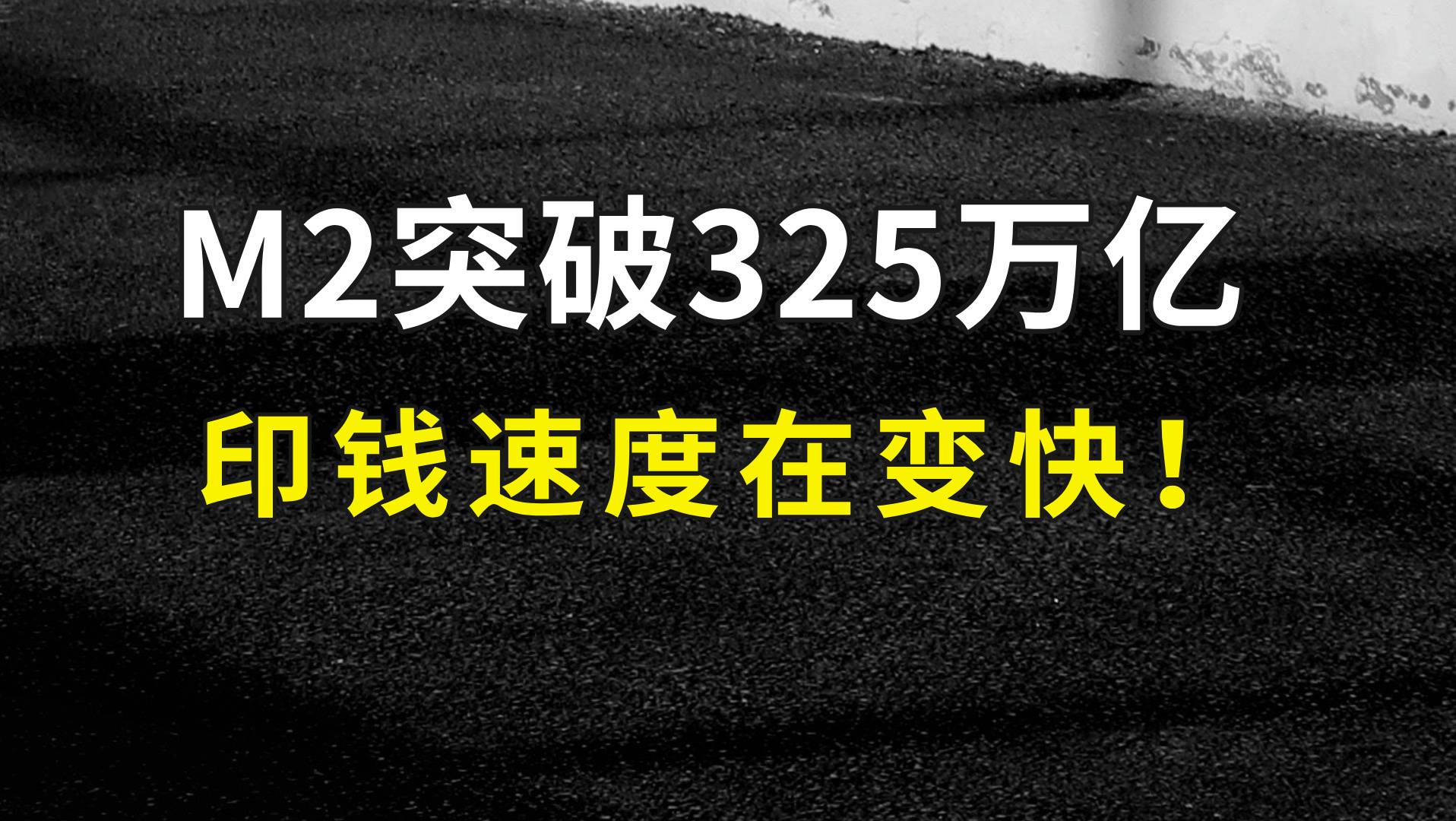 M2突破325万亿，4月社融新增1万多亿，印钱速度加快