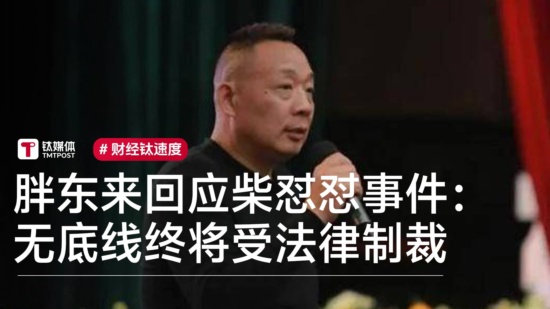 胖东来回应柴怼怼事件：其毫无做人底线，胖东来人绝不妥协丨视讯速递