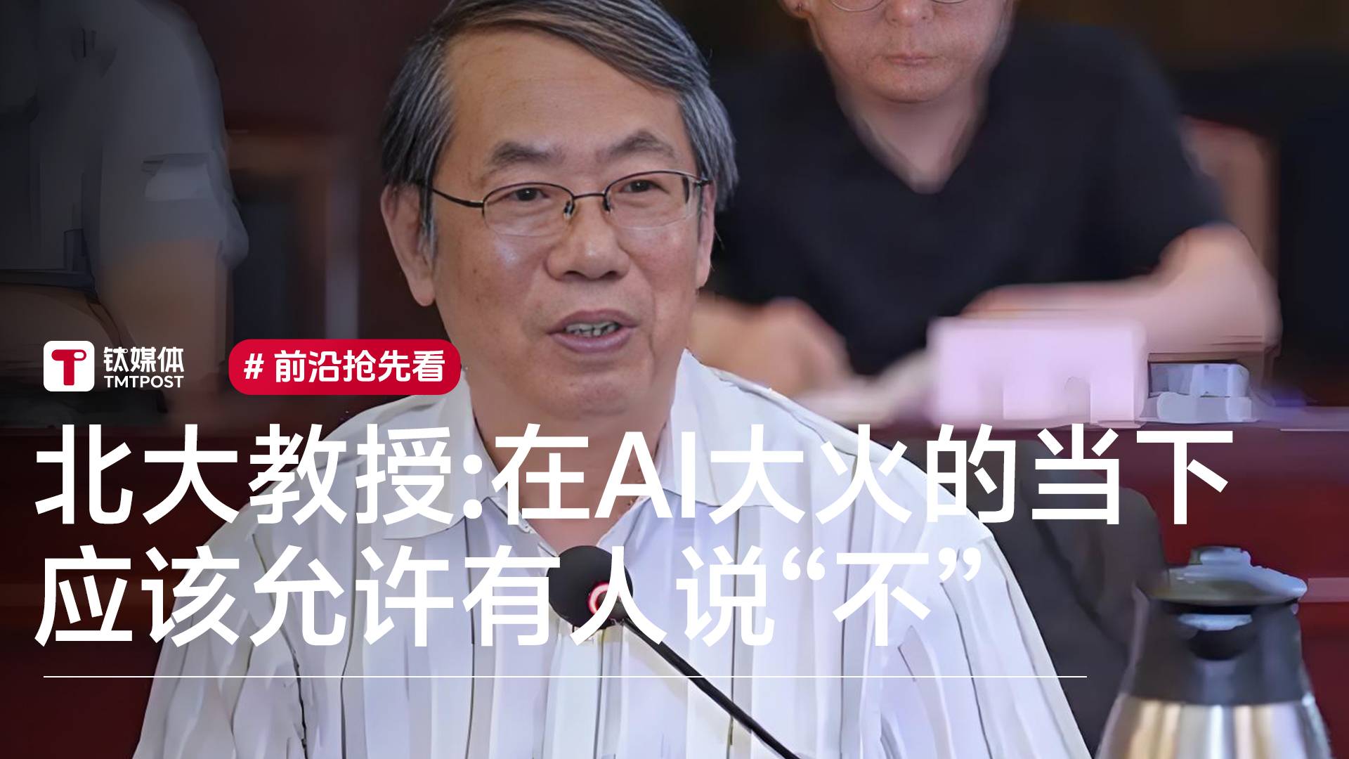 北大教授：在AI大火特火的当下，应该允许有人说“不”丨前沿抢先看