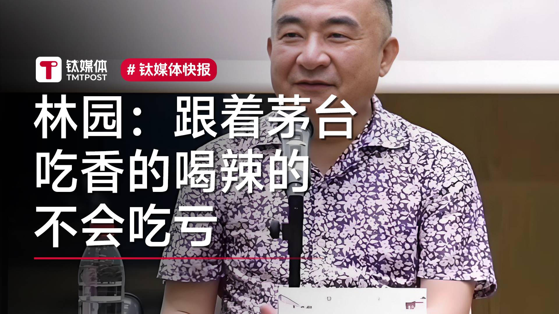 "民间股神"林园：跟着茅台吃香的喝辣的 不会吃亏丨视讯速递