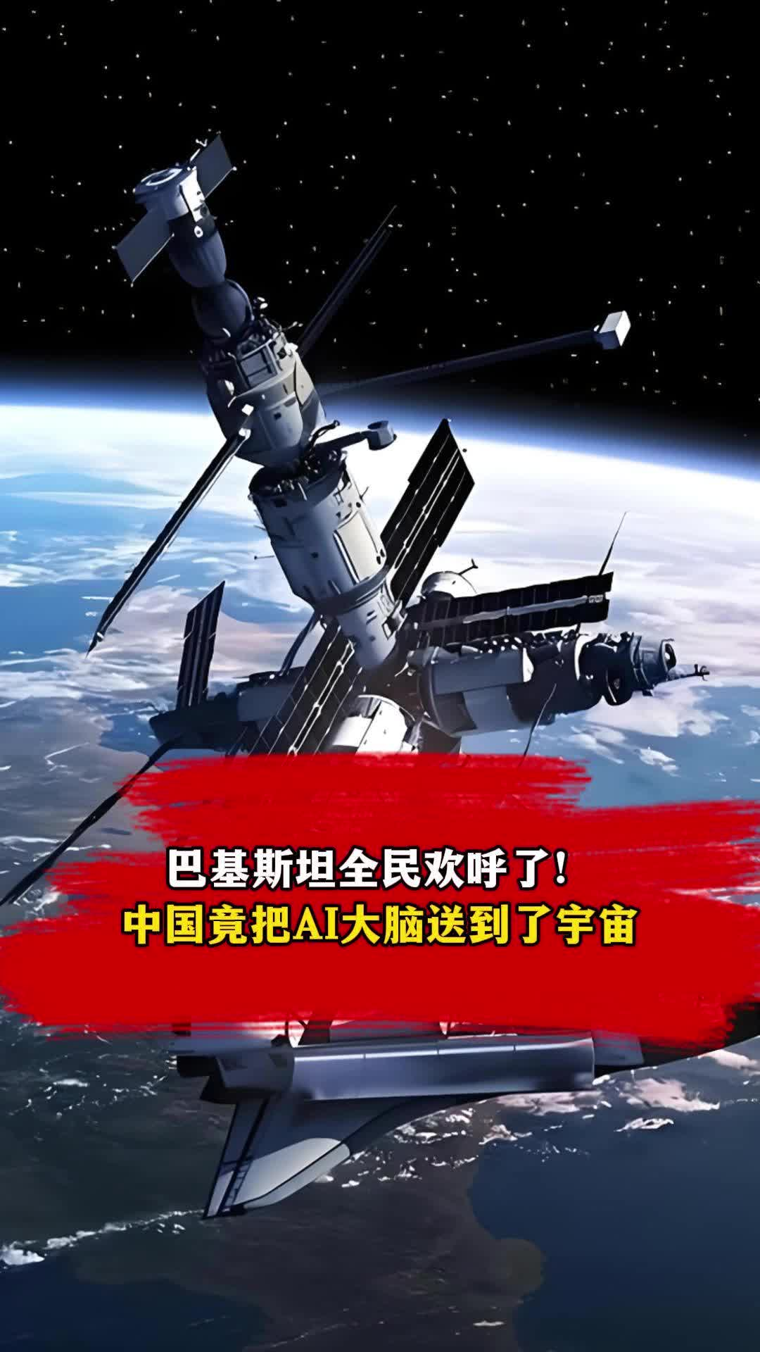 巴基斯坦全民欢呼了！中国竟把AI大脑送到了宇宙