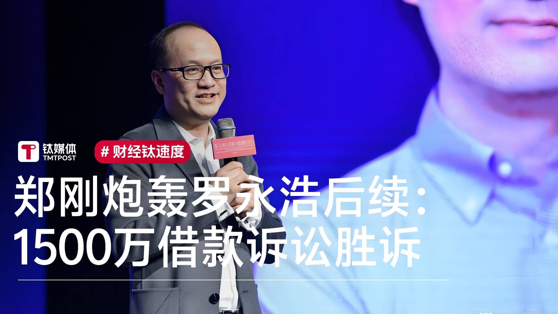 郑刚炮轰罗永浩后续：与锤子科技的1500万借款诉讼胜诉丨视讯速递