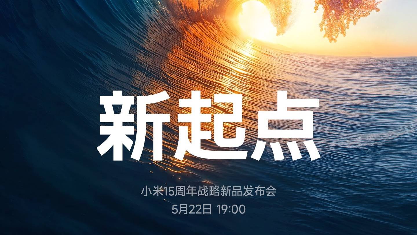小米官宣发布会定档5月22日，YU7、玄戒O1两大杀器来袭！