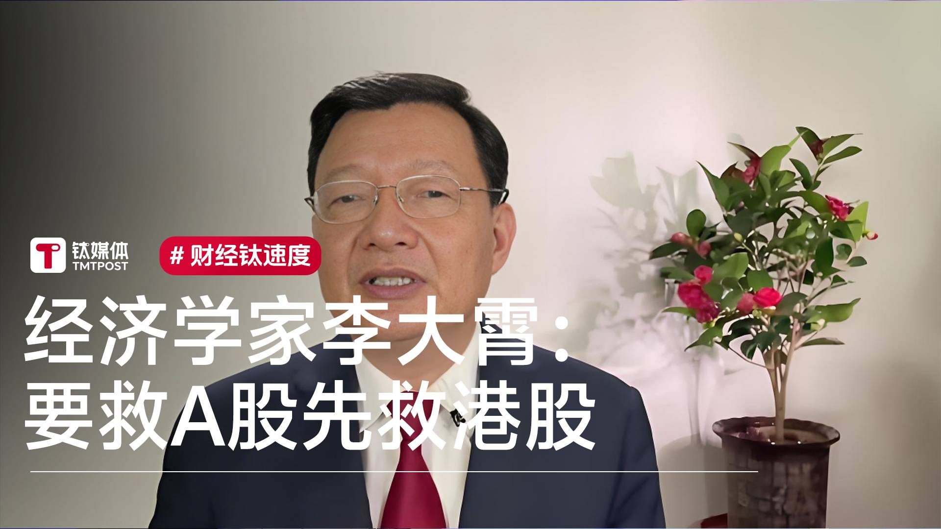 经济学家李大霄：要救A股先救港股丨视讯速递