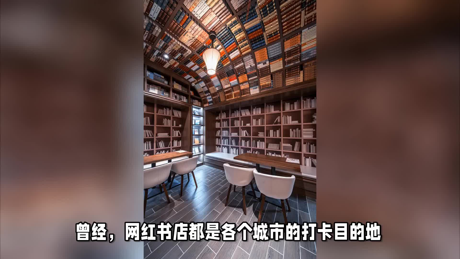 一年连关三家，红极一时的网红书店为什么不红了？