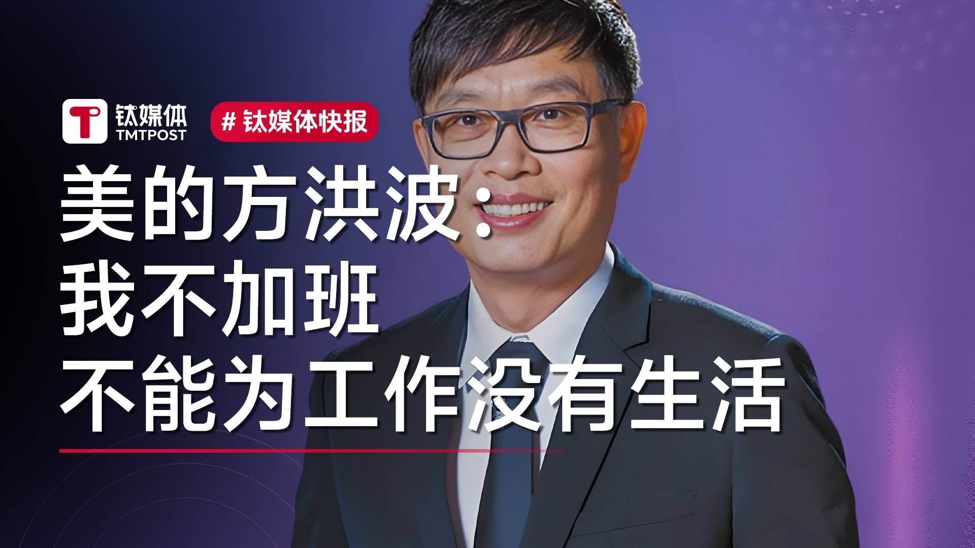 美的方洪波：我不加班，95%以上的加班都是形式主义的加班丨视讯速递