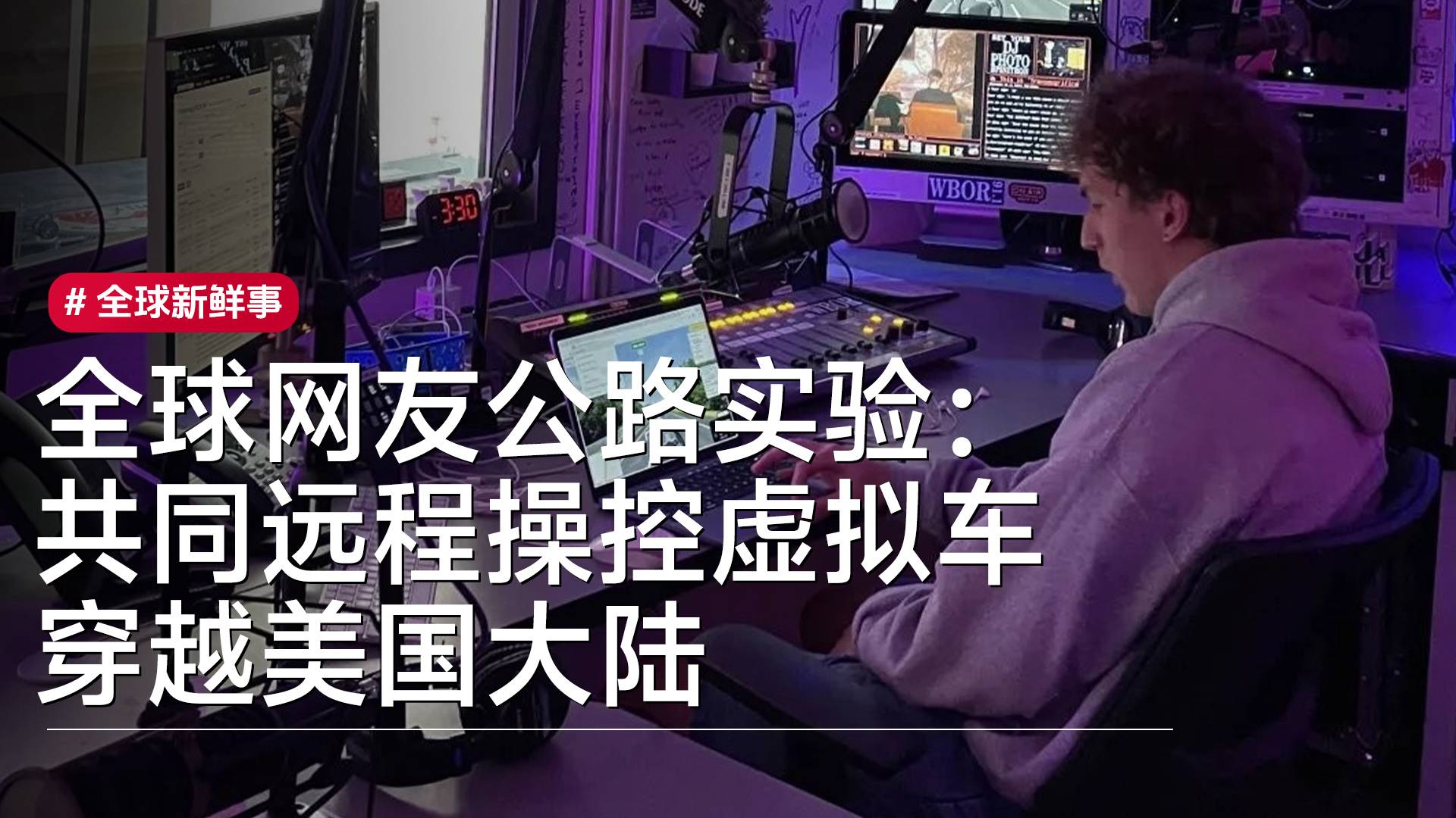 全球网友正在共同远程操控一辆虚拟车穿越美国大陆丨全球新鲜事