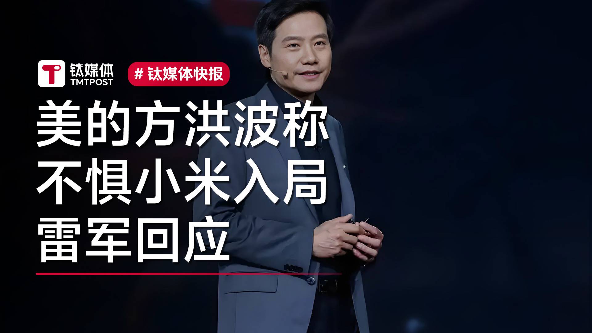 美的方洪波称战术重视小米但战略不惧 雷军回应：我们两家相互学习丨视讯速递