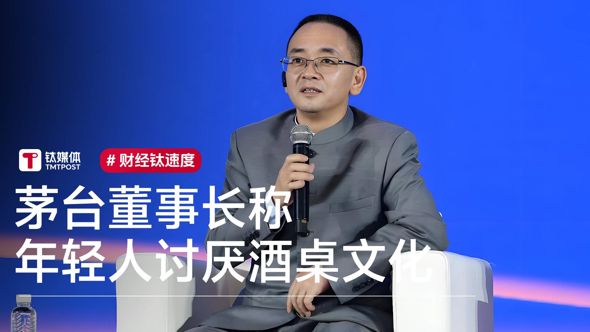 茅台董事长称年轻人不是不愿意喝白酒，而是不喜欢酒桌文化，讨厌吹捧的氛围丨视讯速递