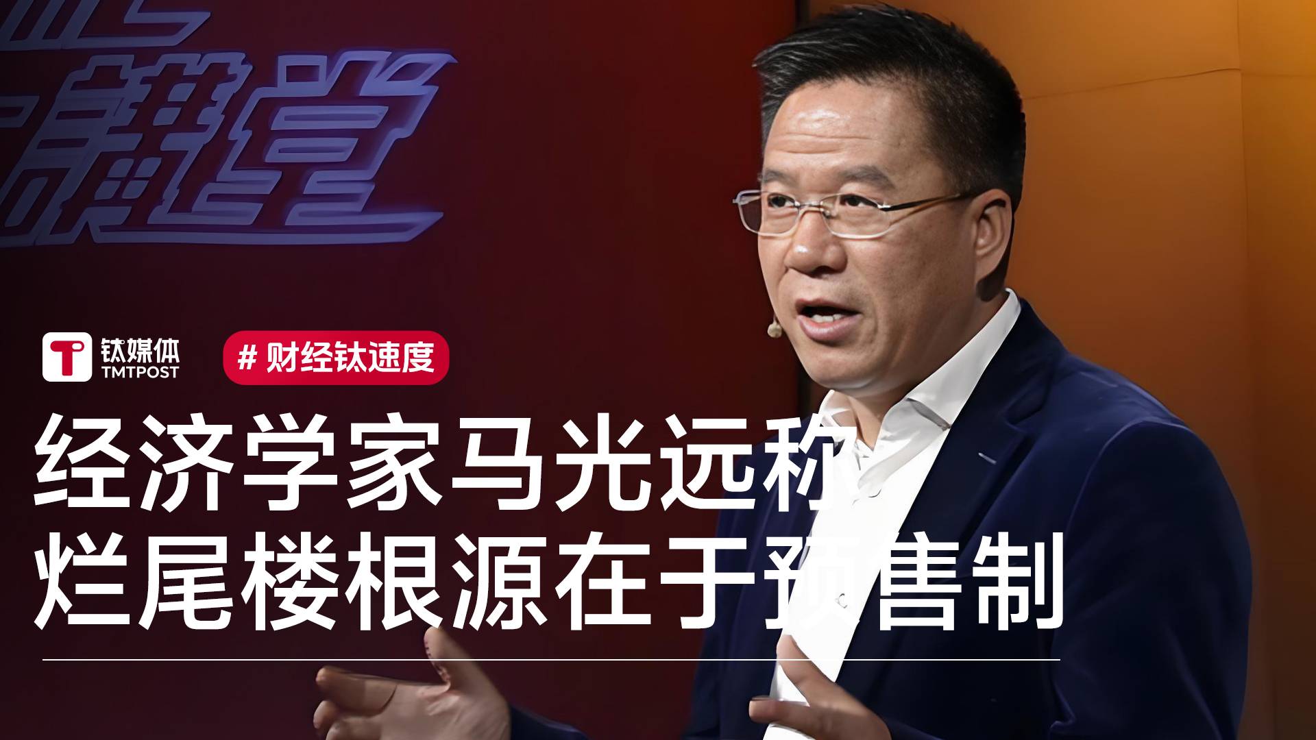 专家称预售制度有严重残缺，是导致烂尾楼频发的根本原因丨视讯速递