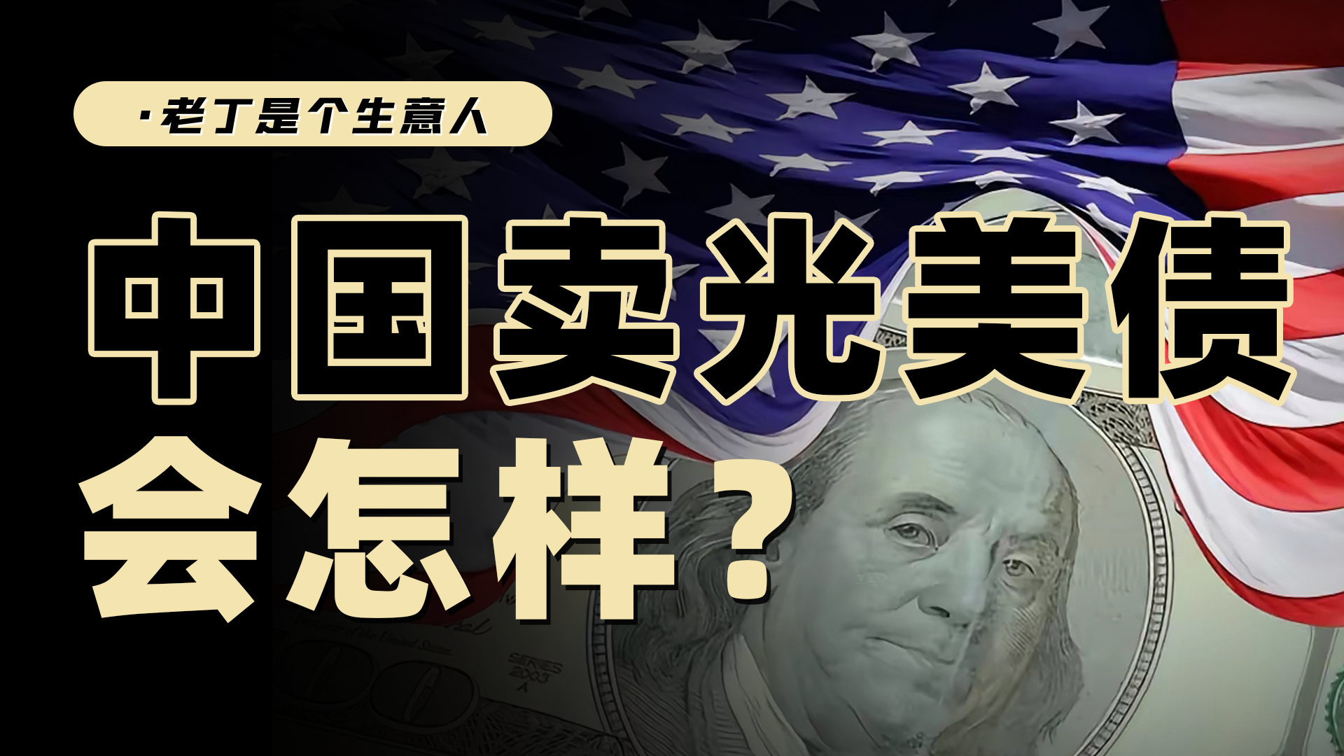 中国为什么不用抛售美债对抗美国？