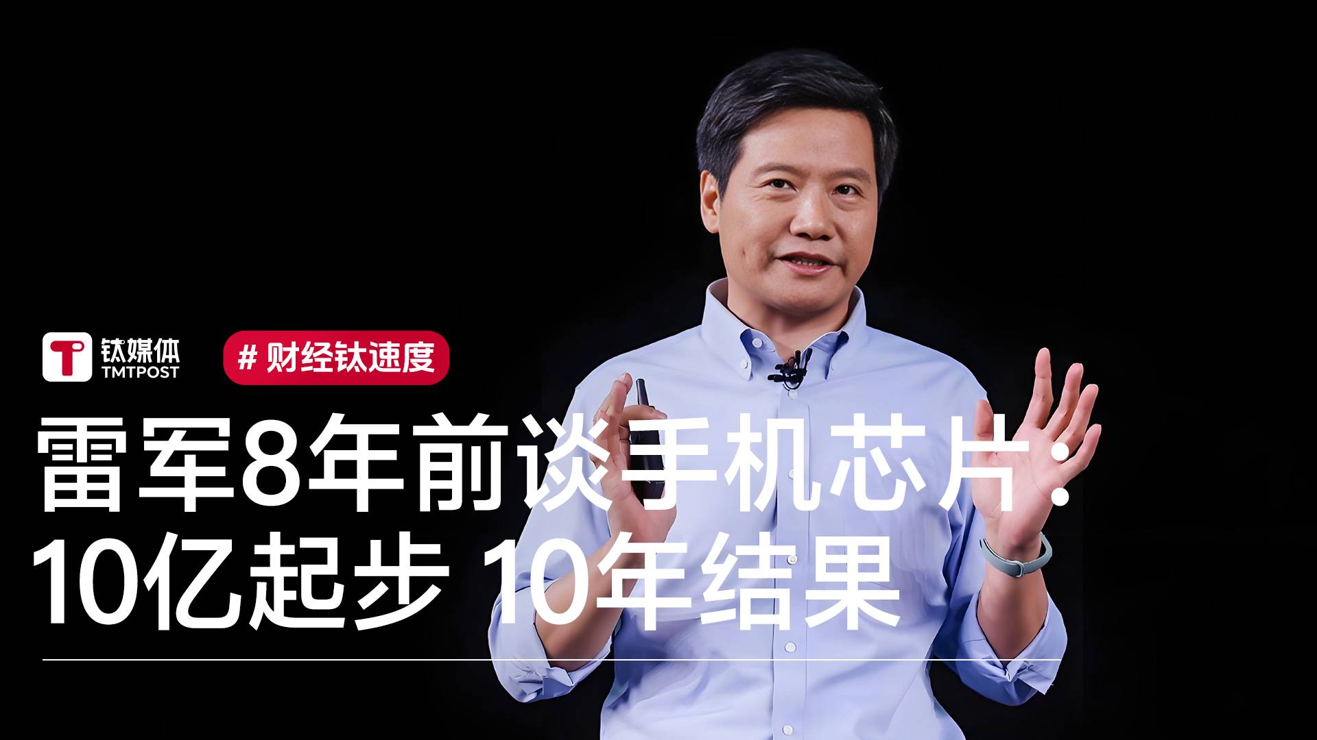 雷军8年前谈手机芯片：10亿人民币只是起步，10年才能有所成丨视讯速递
