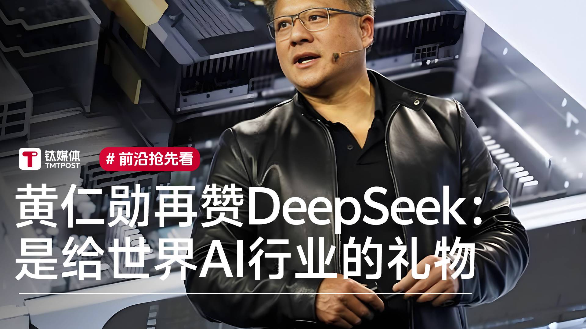 黄仁勋再赞DeepSeek：是给世界AI行业的礼物丨前沿抢先看
