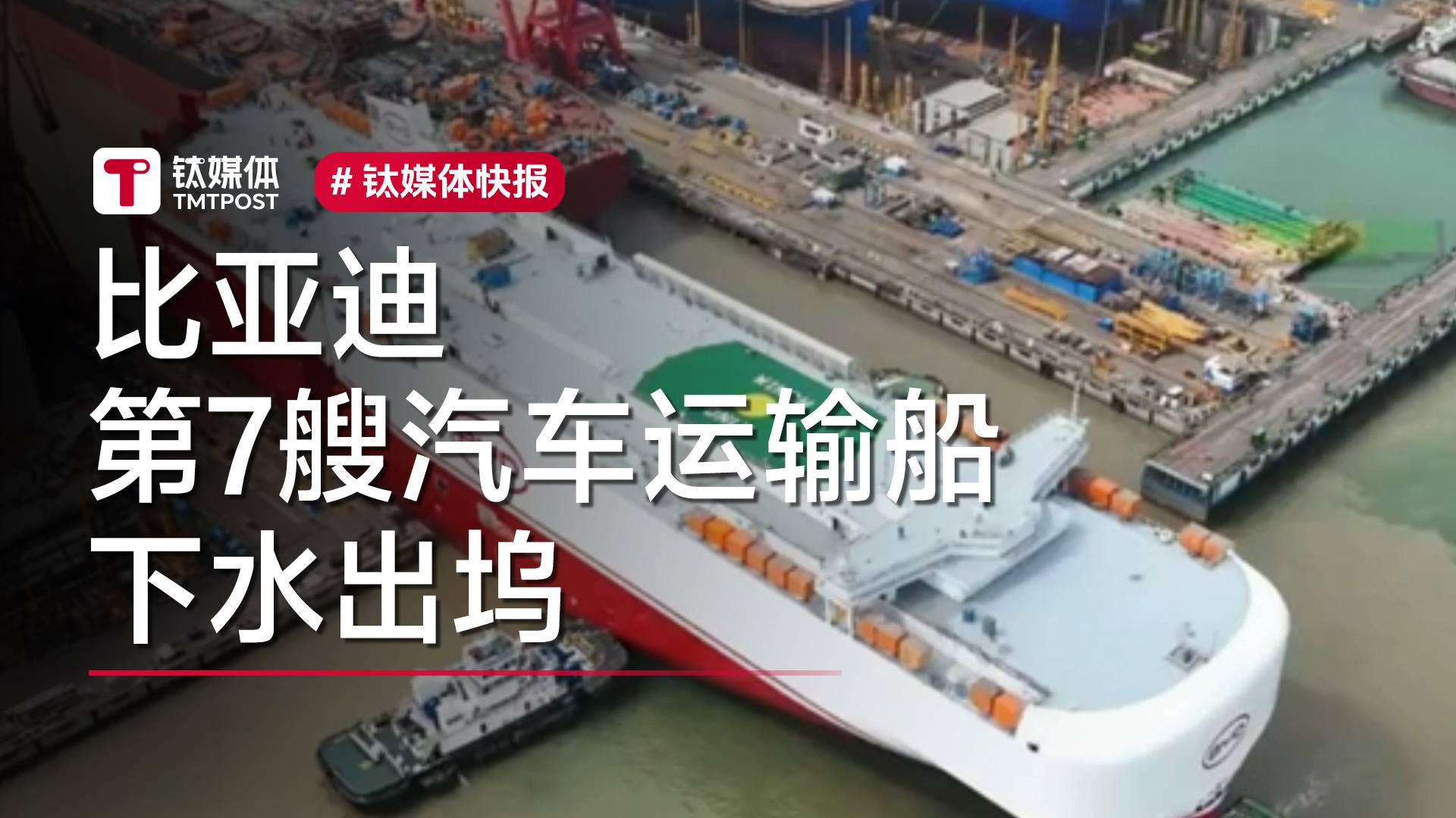 比亚迪第7艘汽车运输船下水出坞，可装载7000辆车丨视讯速递