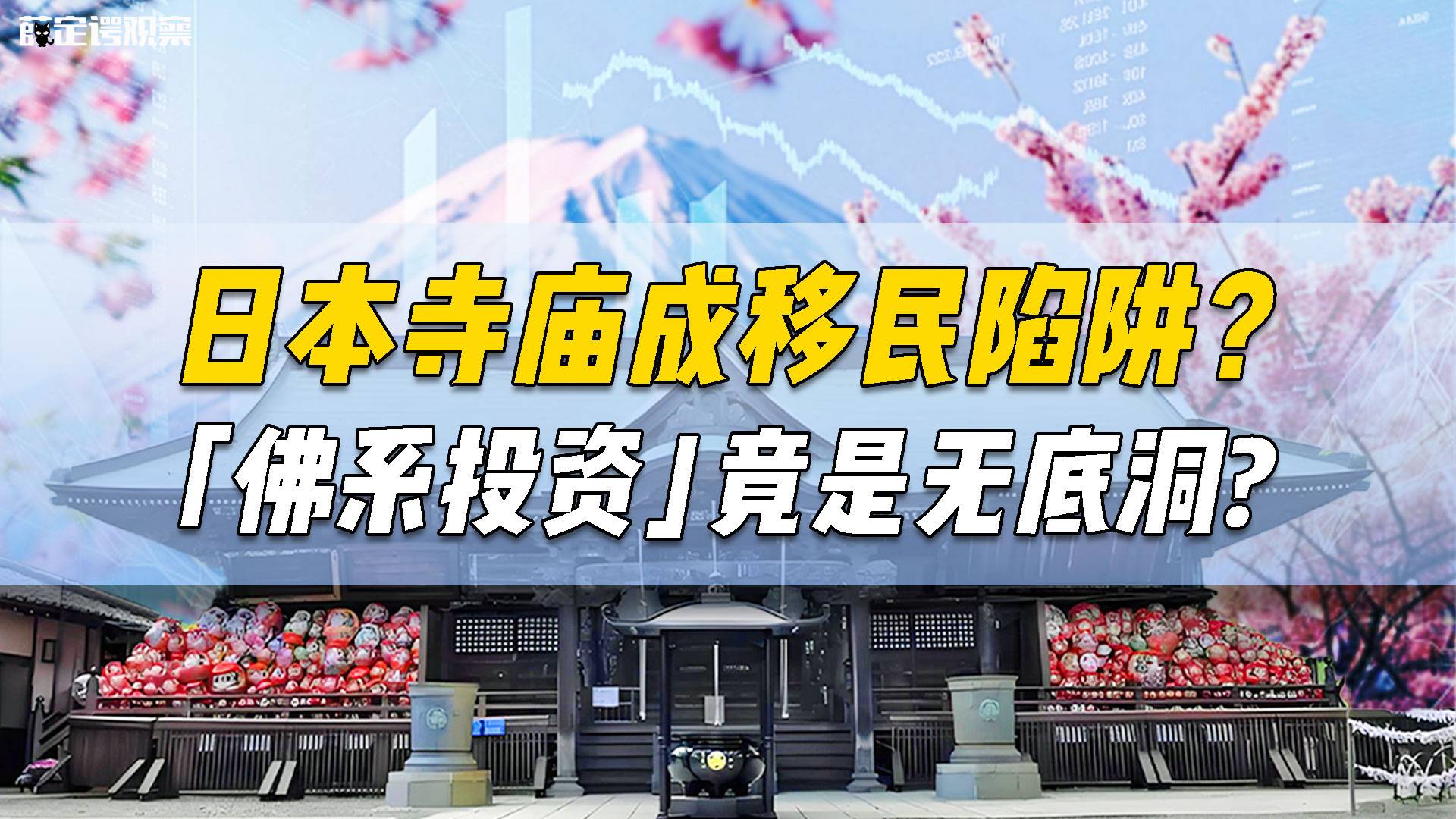 日本寺庙成移民陷阱？ 