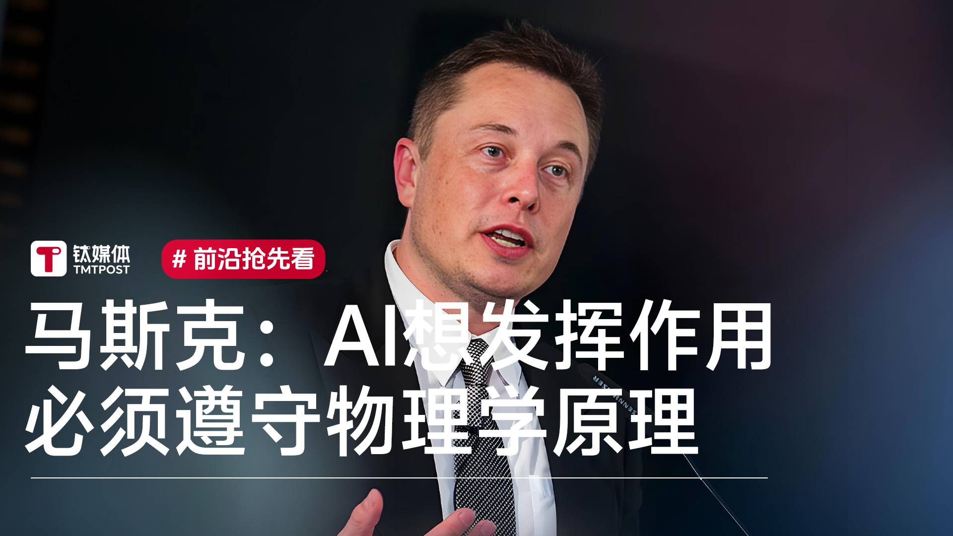 马斯克：AI想在现实中发挥作用，必须遵守物理学原理丨前沿抢先看