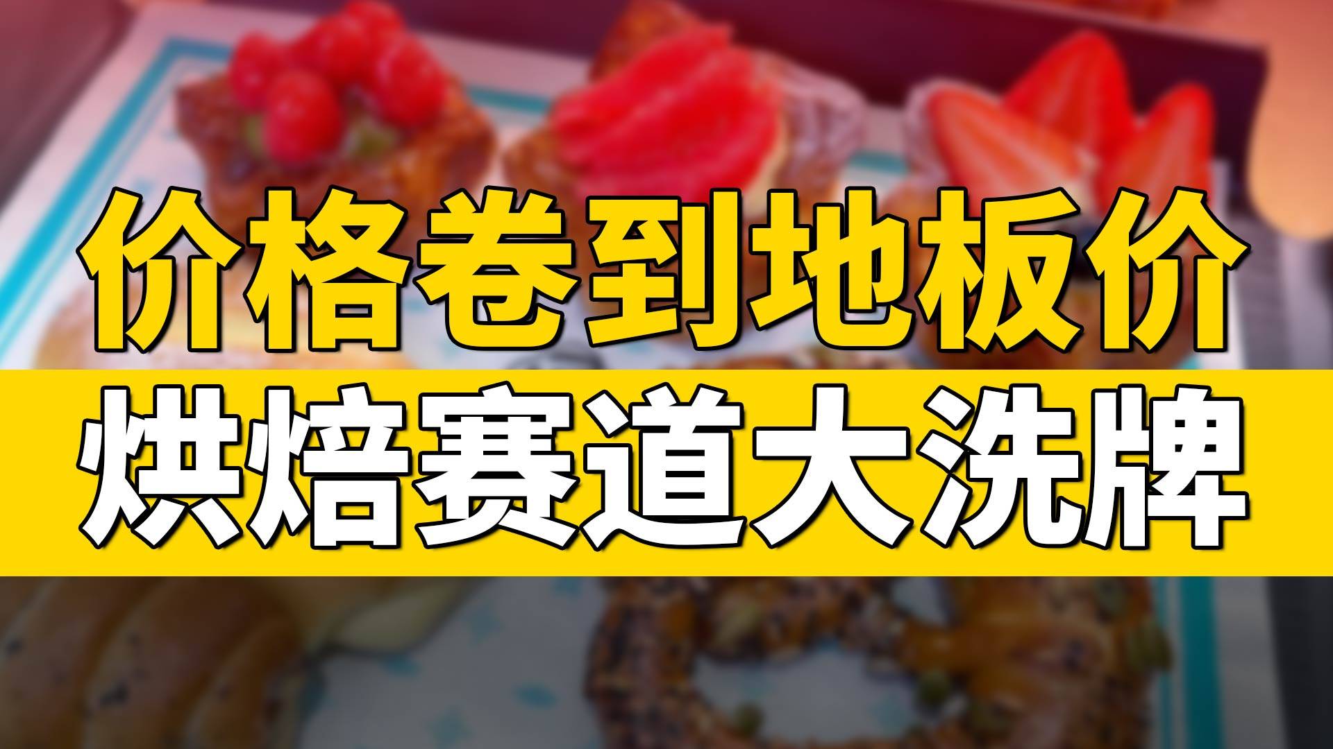 价格卷到地板价，烘焙赛道大洗牌
