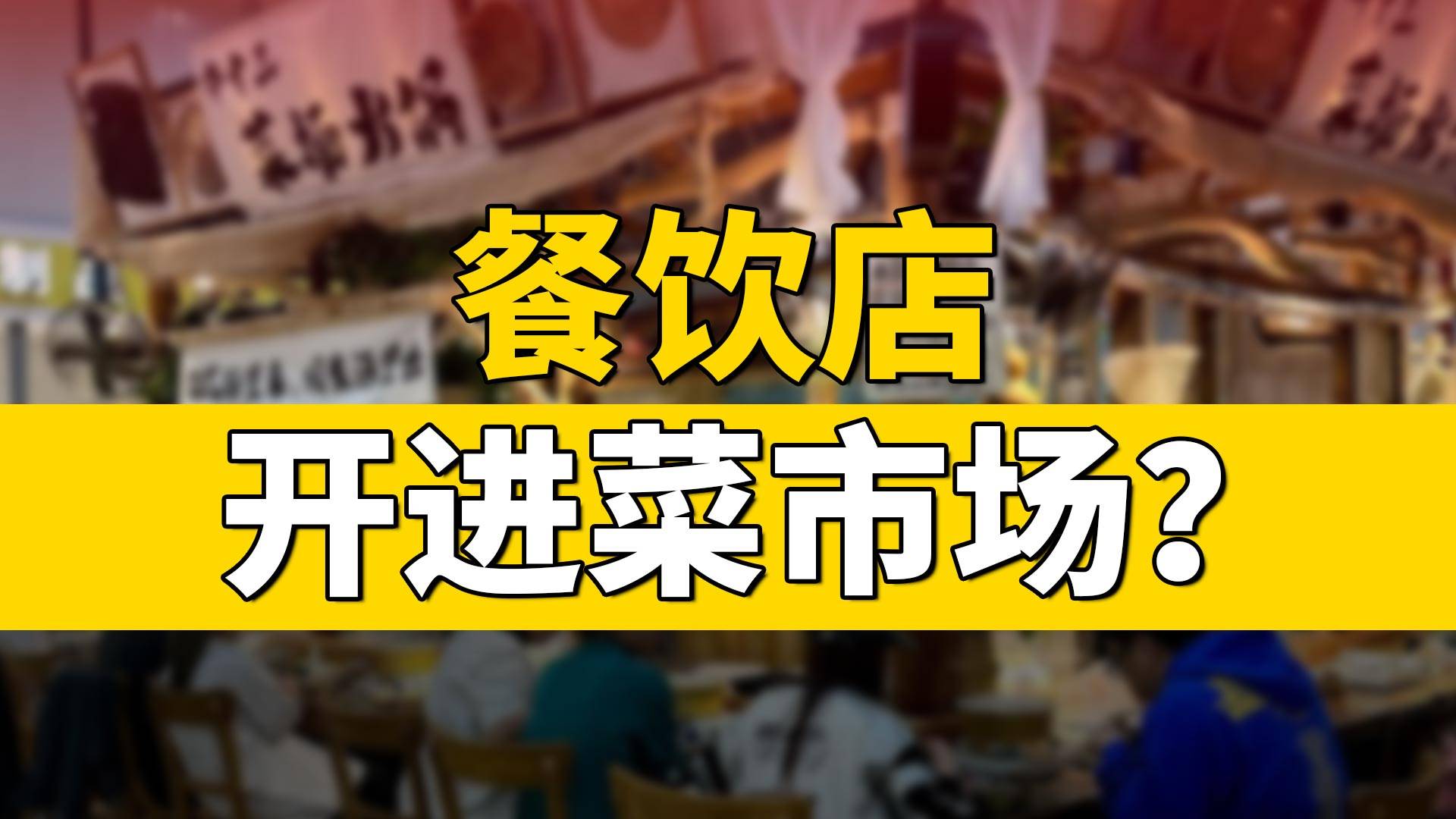 餐饮店开进菜市场？