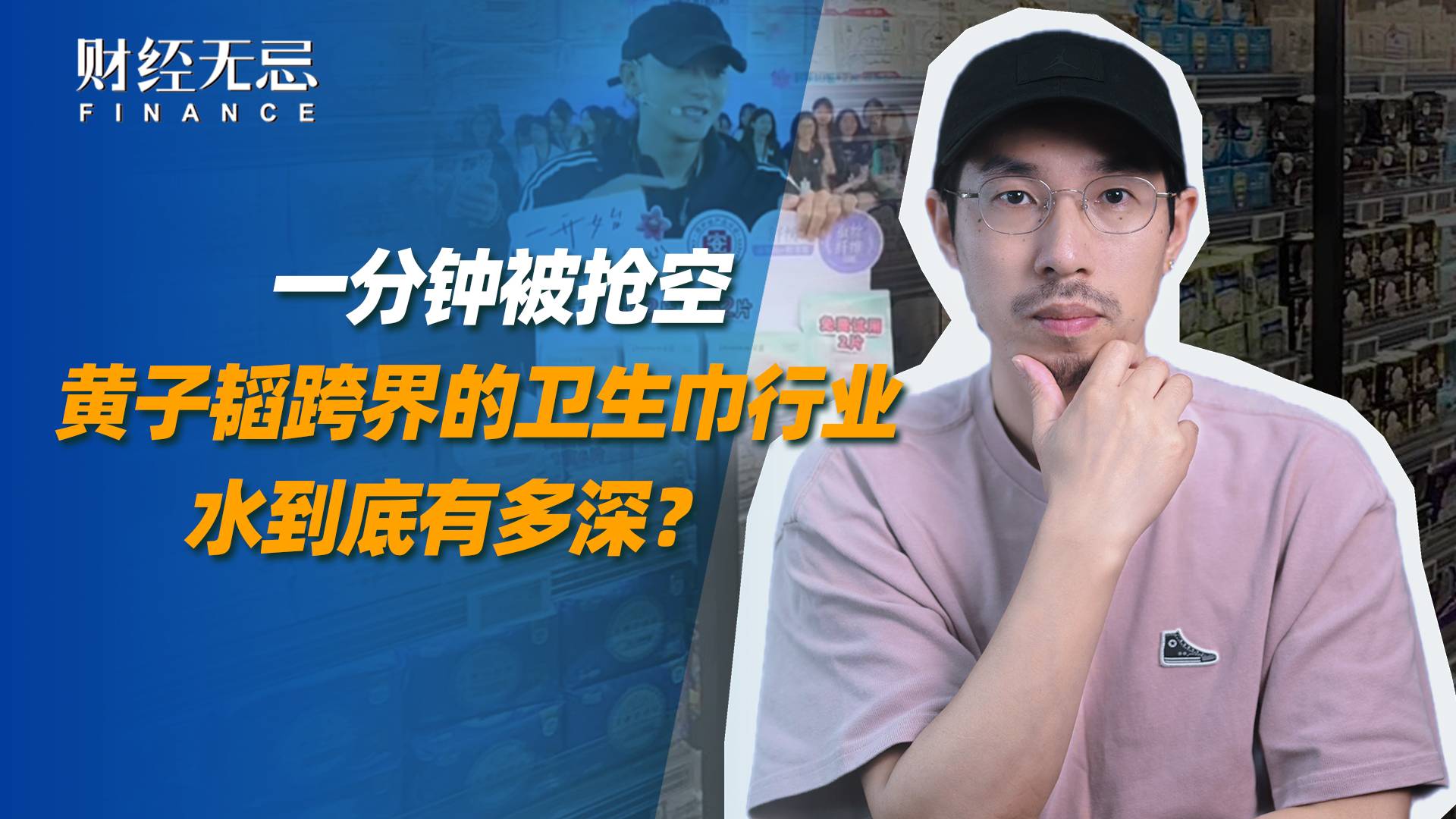 一分钟被抢空，黄子韬跨界的卫生巾行业，水到底有多深？