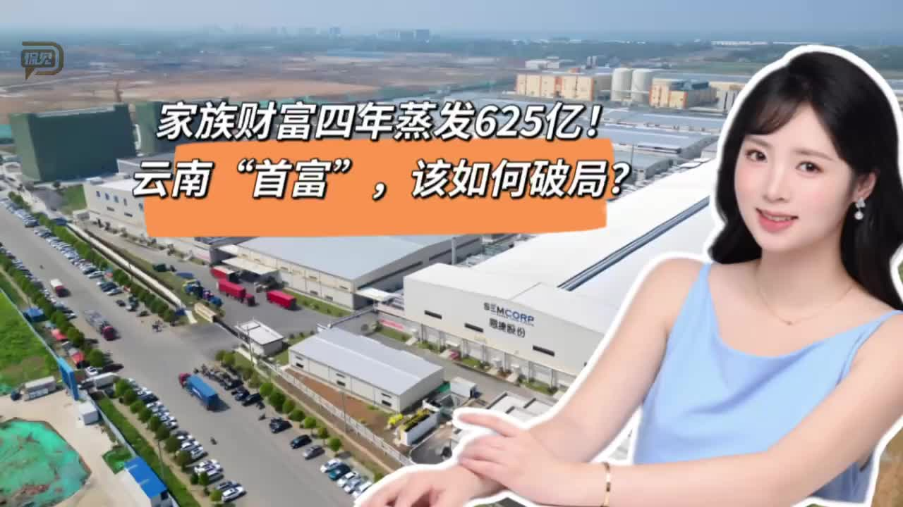 家族财富四年蒸发625亿！云南“首富”，该如何破局？