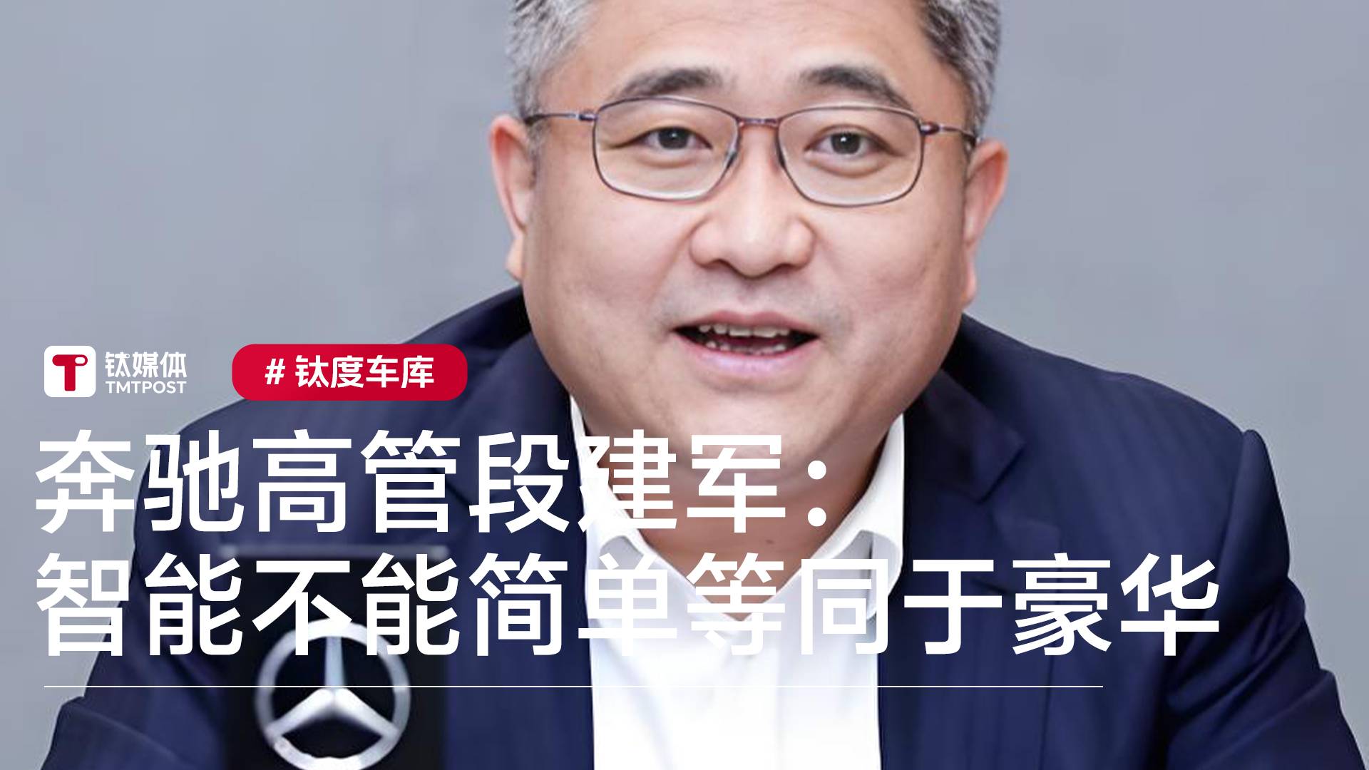 奔驰高管段建军：智能等同于豪华太片面 豪华不应该是营销噱头丨钛度车库