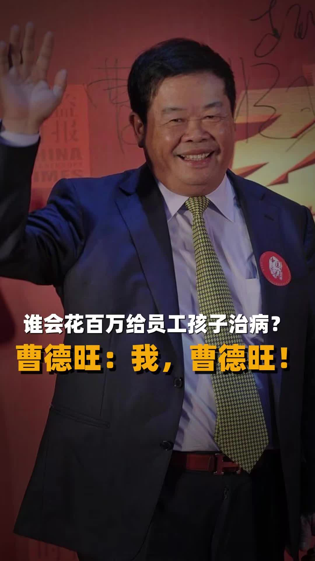 谁会花百万给员工孩子治病? 曹德旺:我，曹德旺!