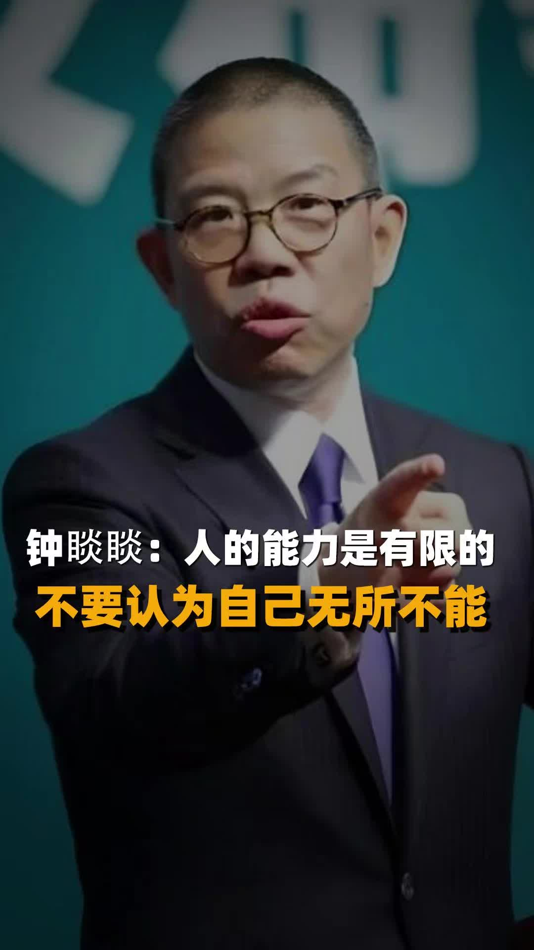 钟睒睒：人的能力是有限的 不要认为自己无所不能