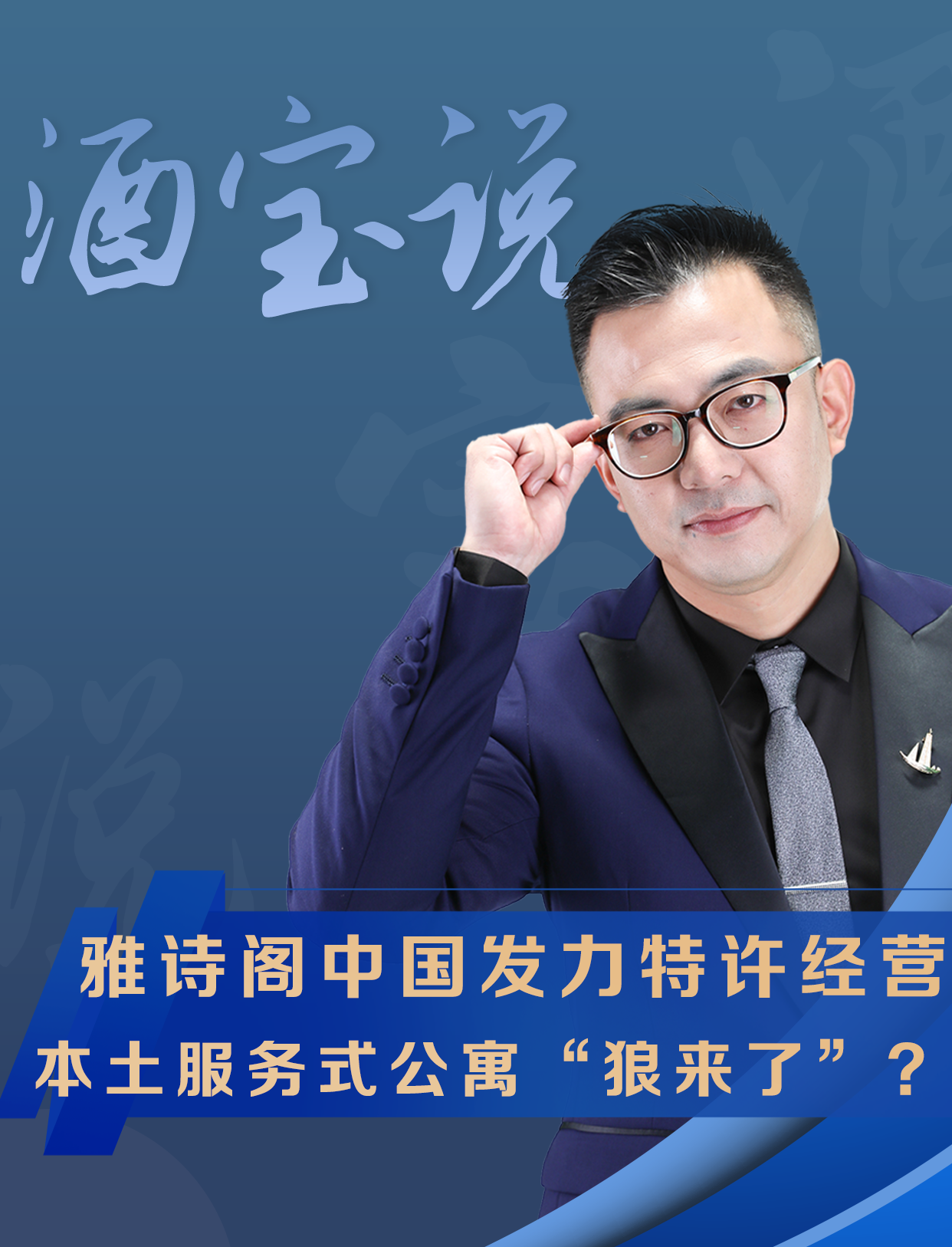 雅诗阁中国发力特许经营，本土服务式公寓“狼来了”？