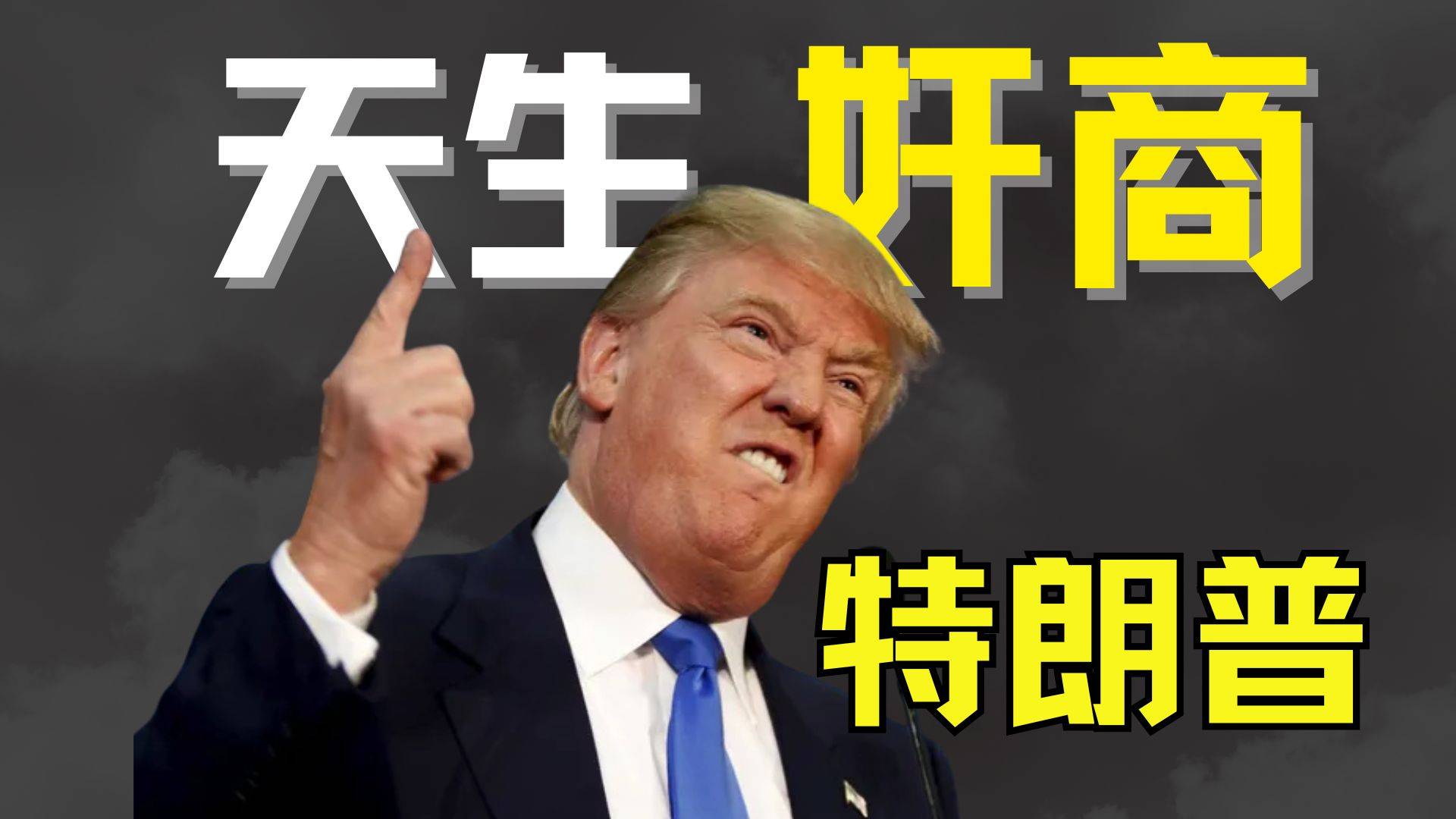 特朗普发家史：一名奸商如何成为美国总统？