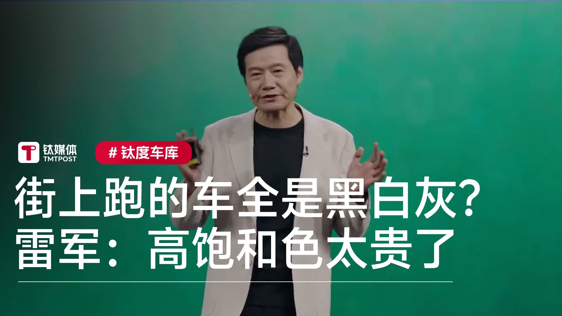 街上跑的车全是黑白灰？雷军：高饱和色太贵了丨钛度车库