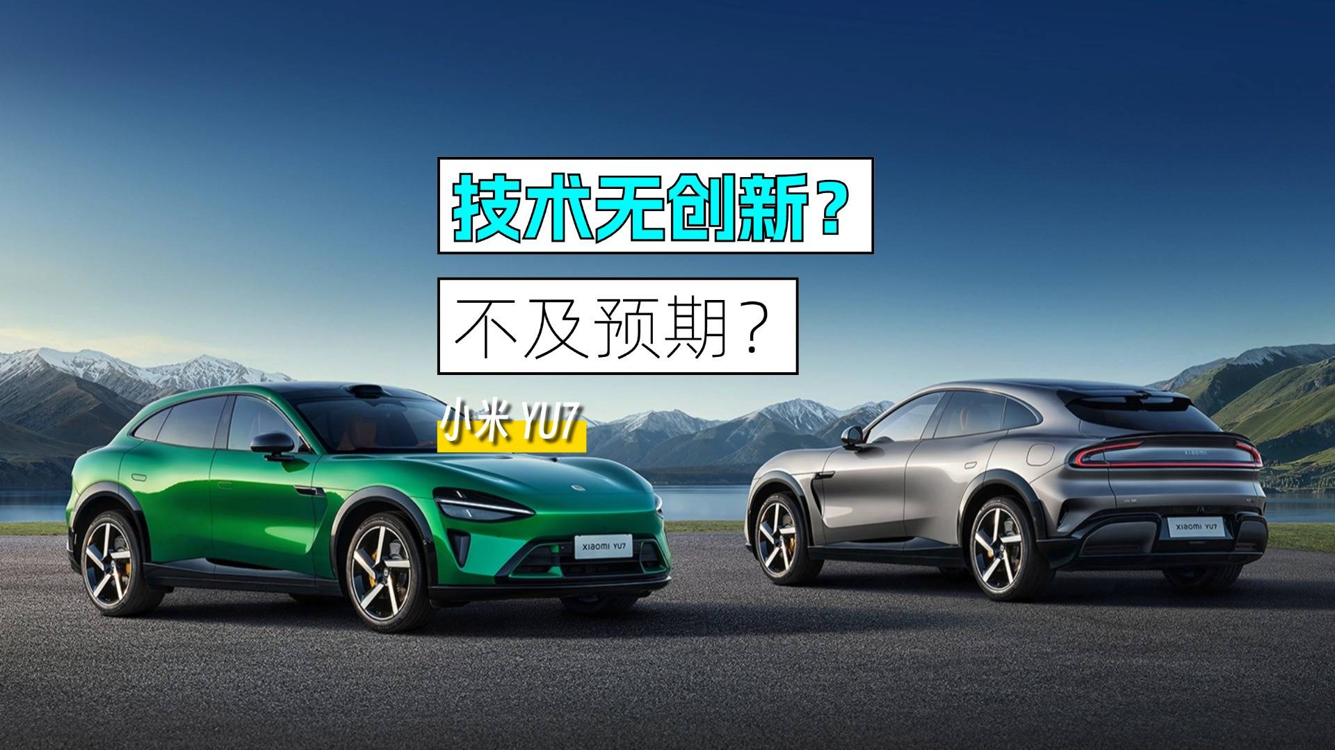 法拉利绿翻车？小米YU7创新乏力？三版本选哪个？