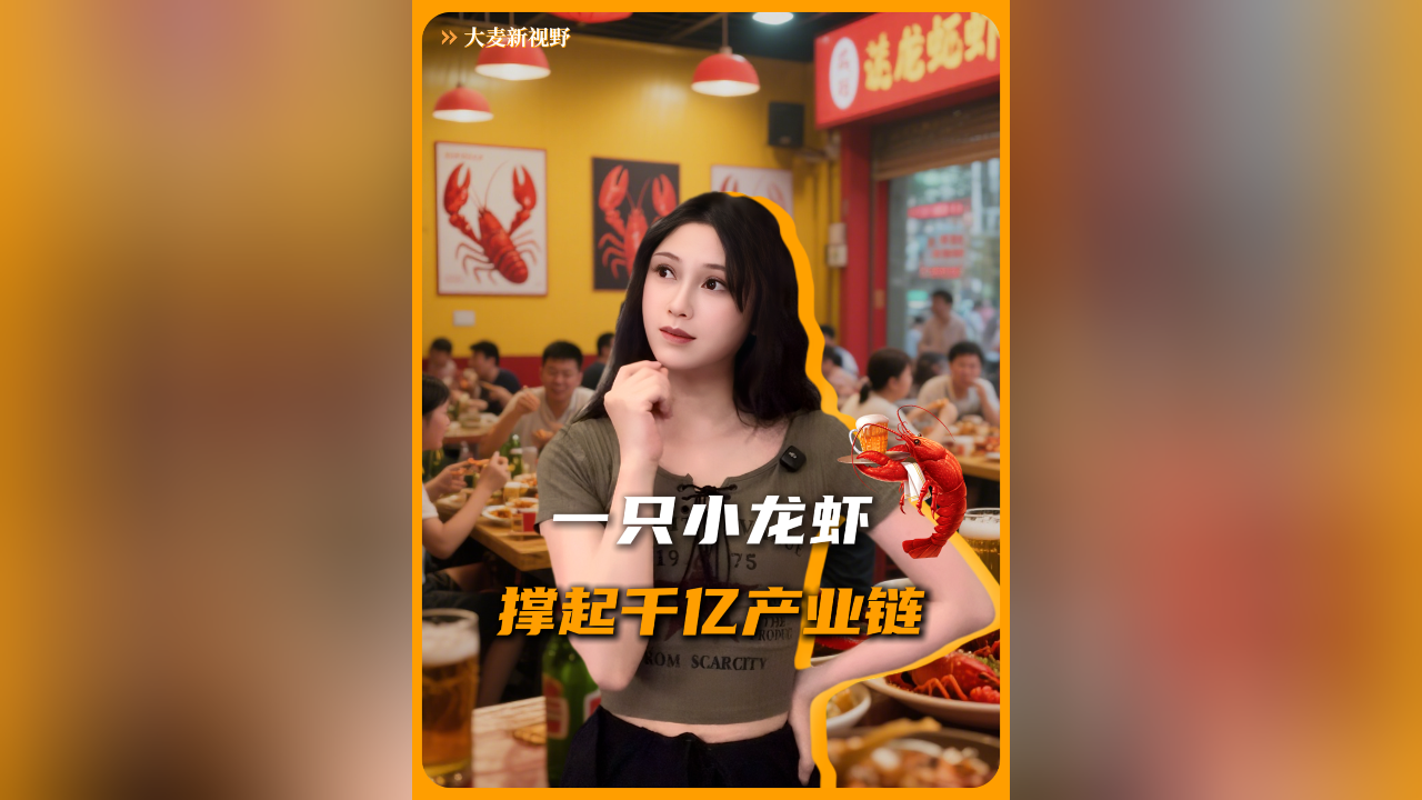小龙虾季来了！眼前这道夜宵顶流，背后竟然藏着一个千亿级的产业