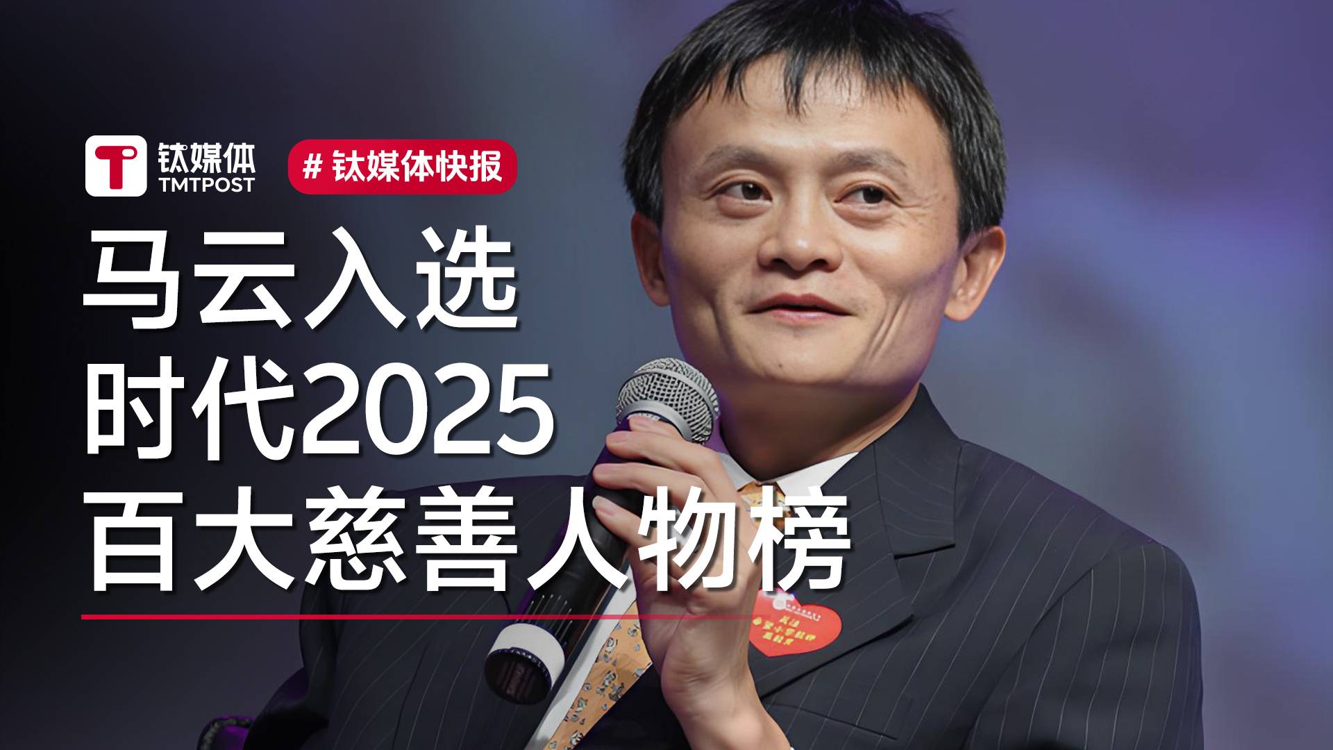 马云上榜全球百大慈善人物 美国主办方：他是支持未来的商界领袖丨视讯速递