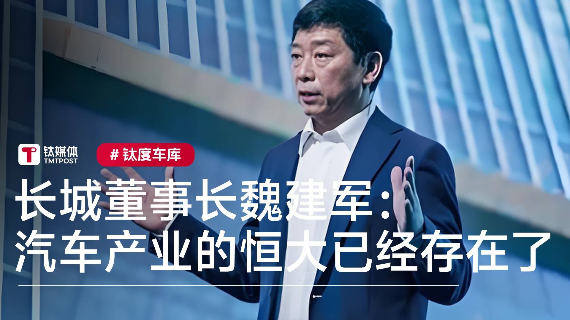 长城魏建军：汽车产业的“恒大”已经出现 只不过没爆而已丨钛度车库