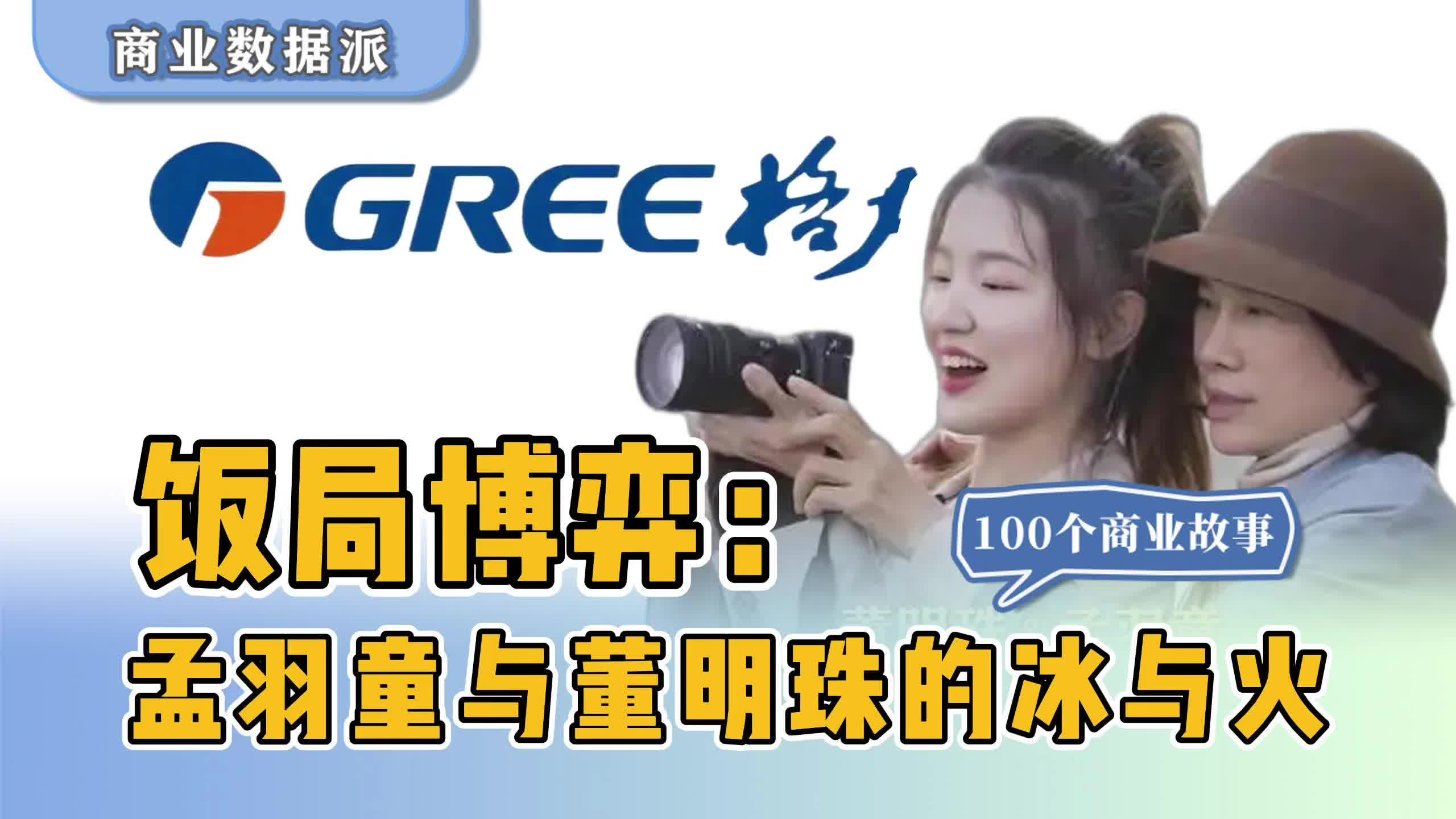 饭局博弈：孟羽童与董明珠的冰与火