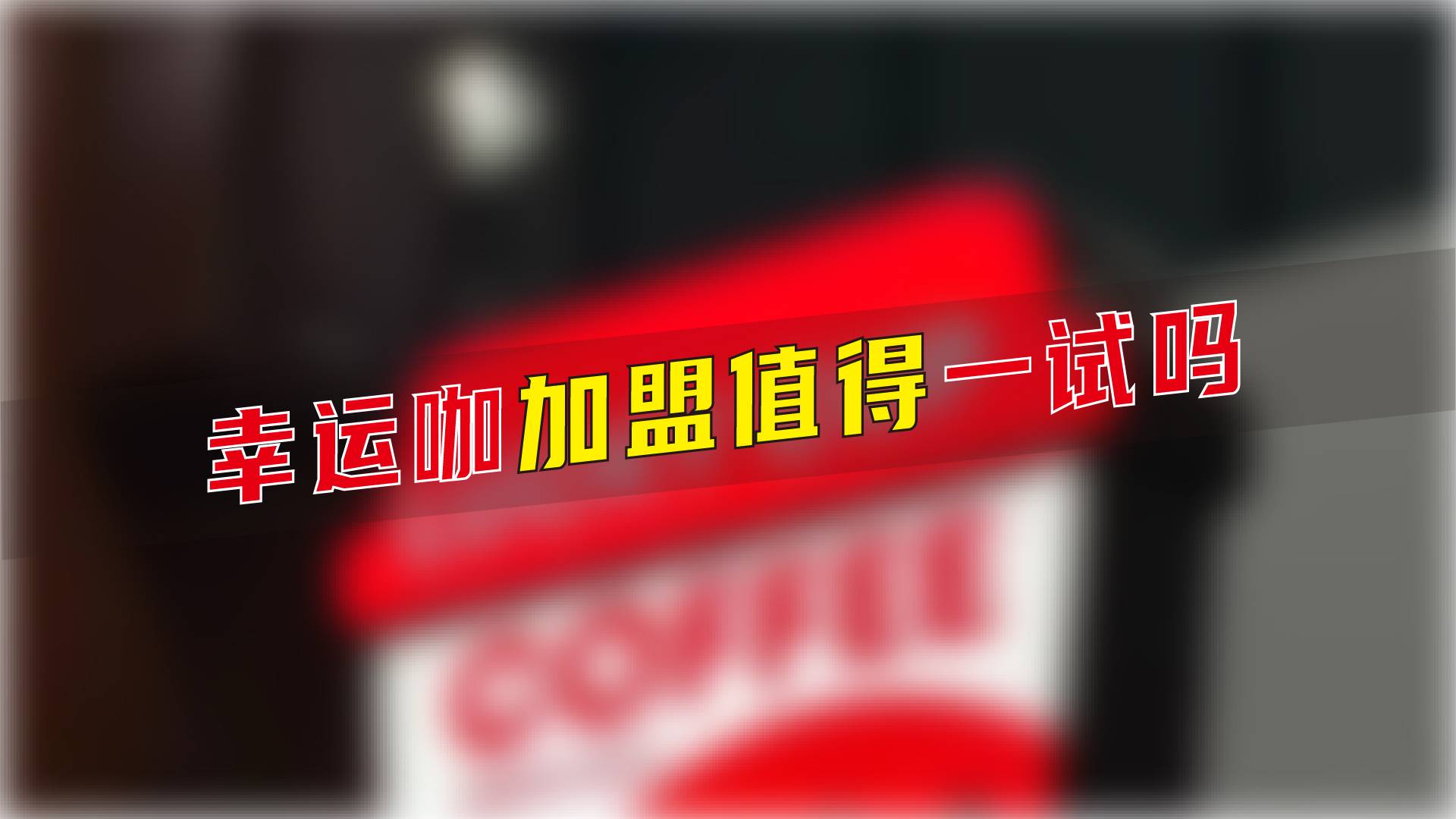 幸运咖加盟，值得一试吗？