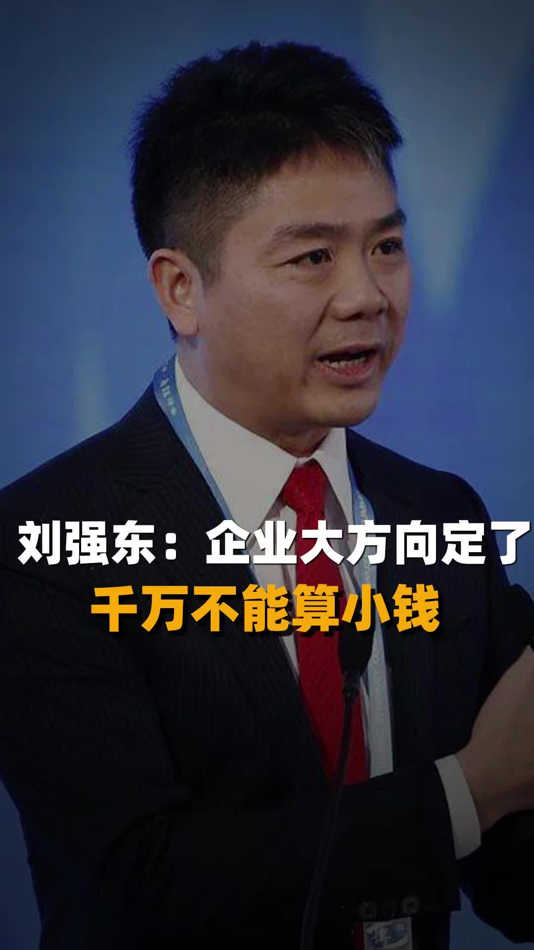 刘强东：企业大方向定了 千万不能算小钱