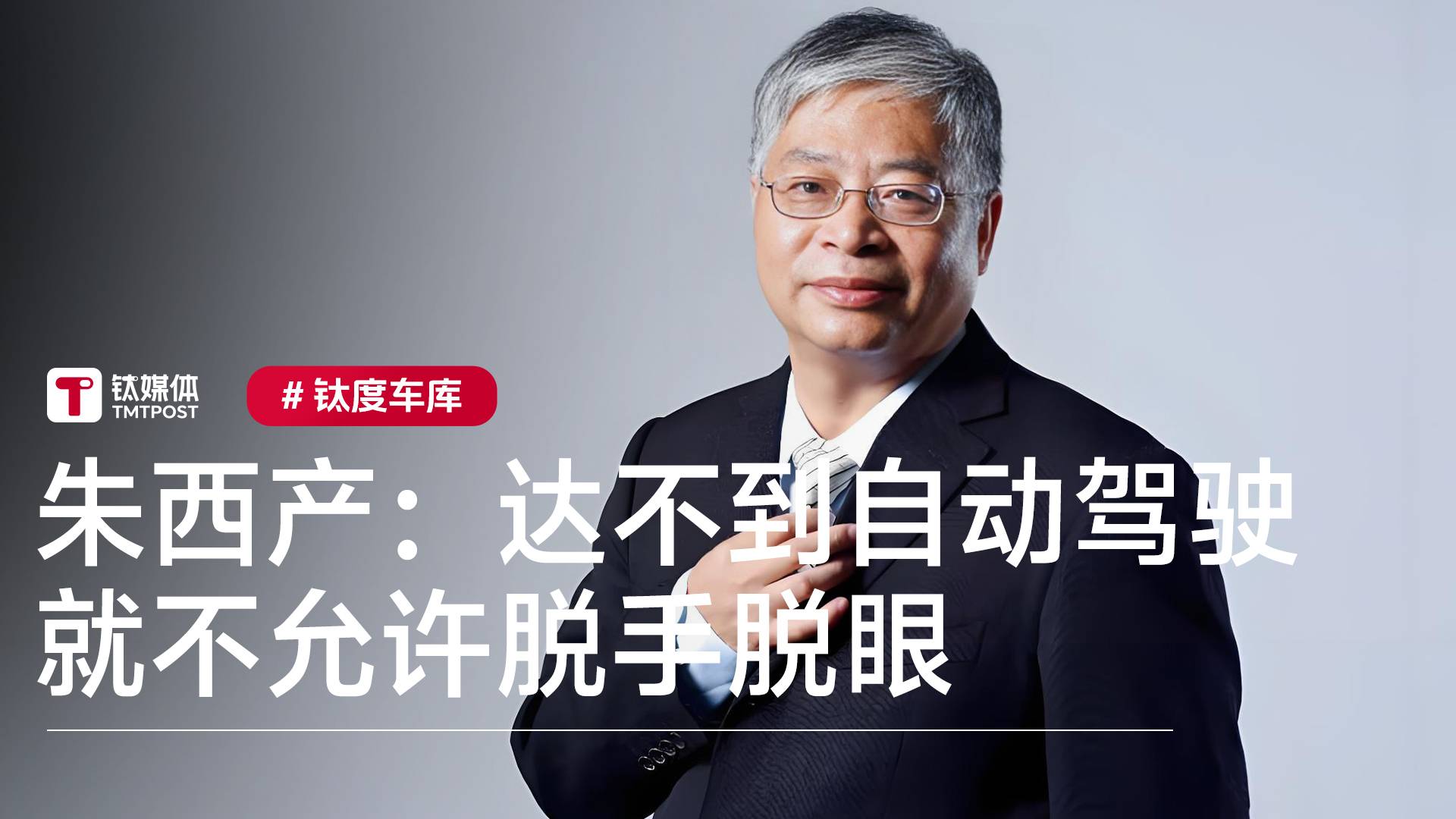 同济教授朱西产：只要达不到L3就不允许脱手脱眼，L2+加到多少永远是辅助驾驶丨钛度车库