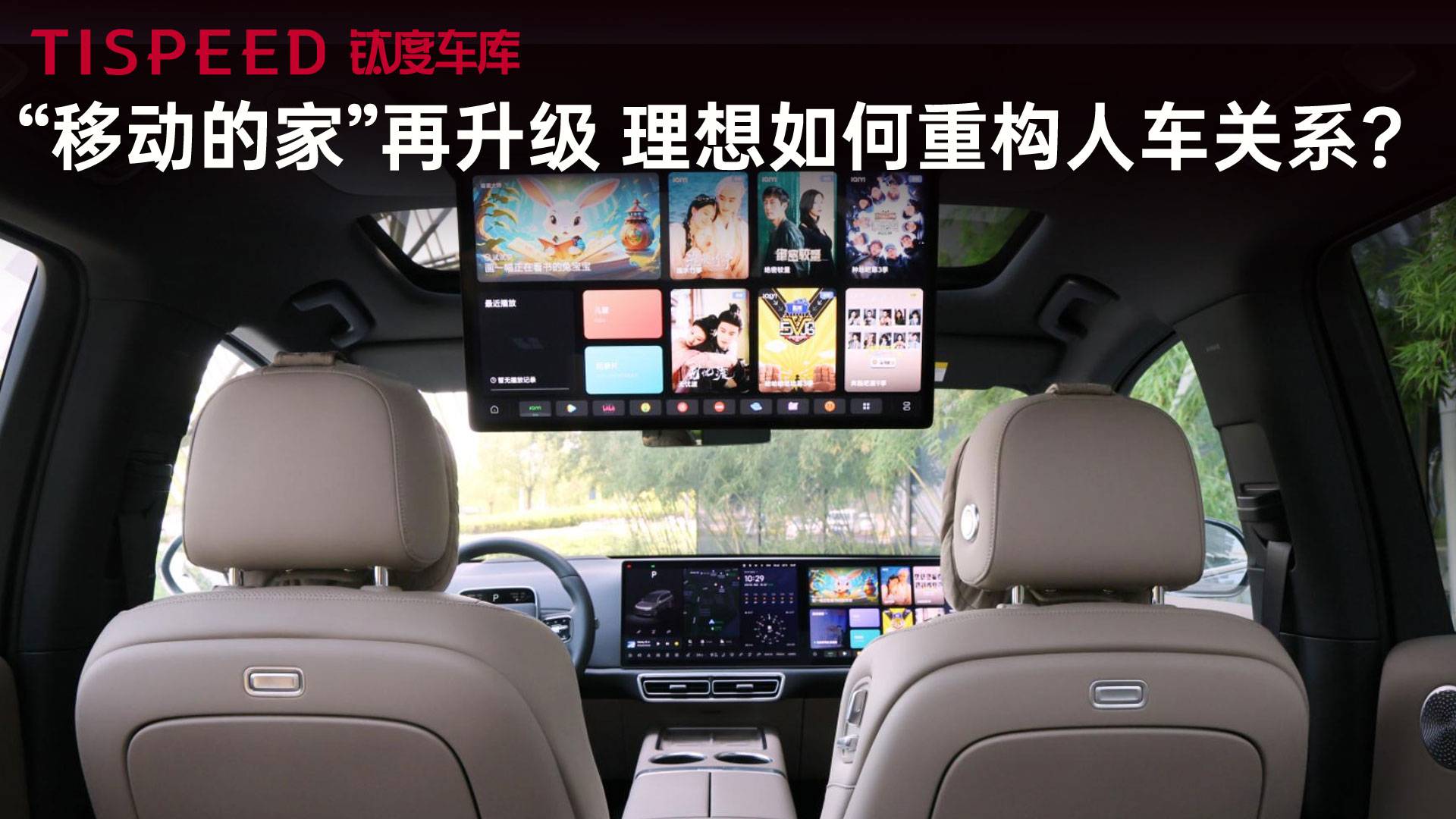 从“移动的家”到“会学习的家”，理想如何重构人车关系？