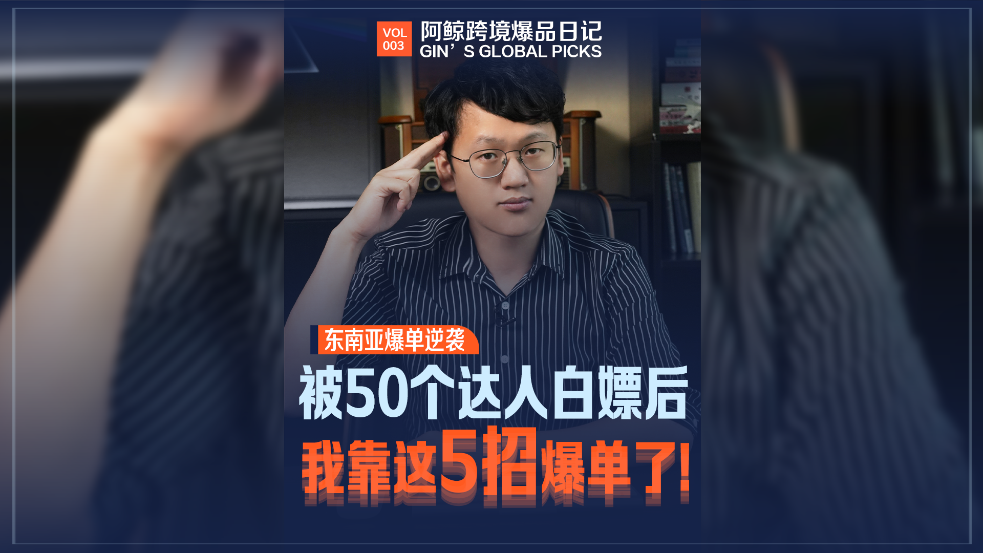 被50个达人白嫖后，我靠这5招爆单了！