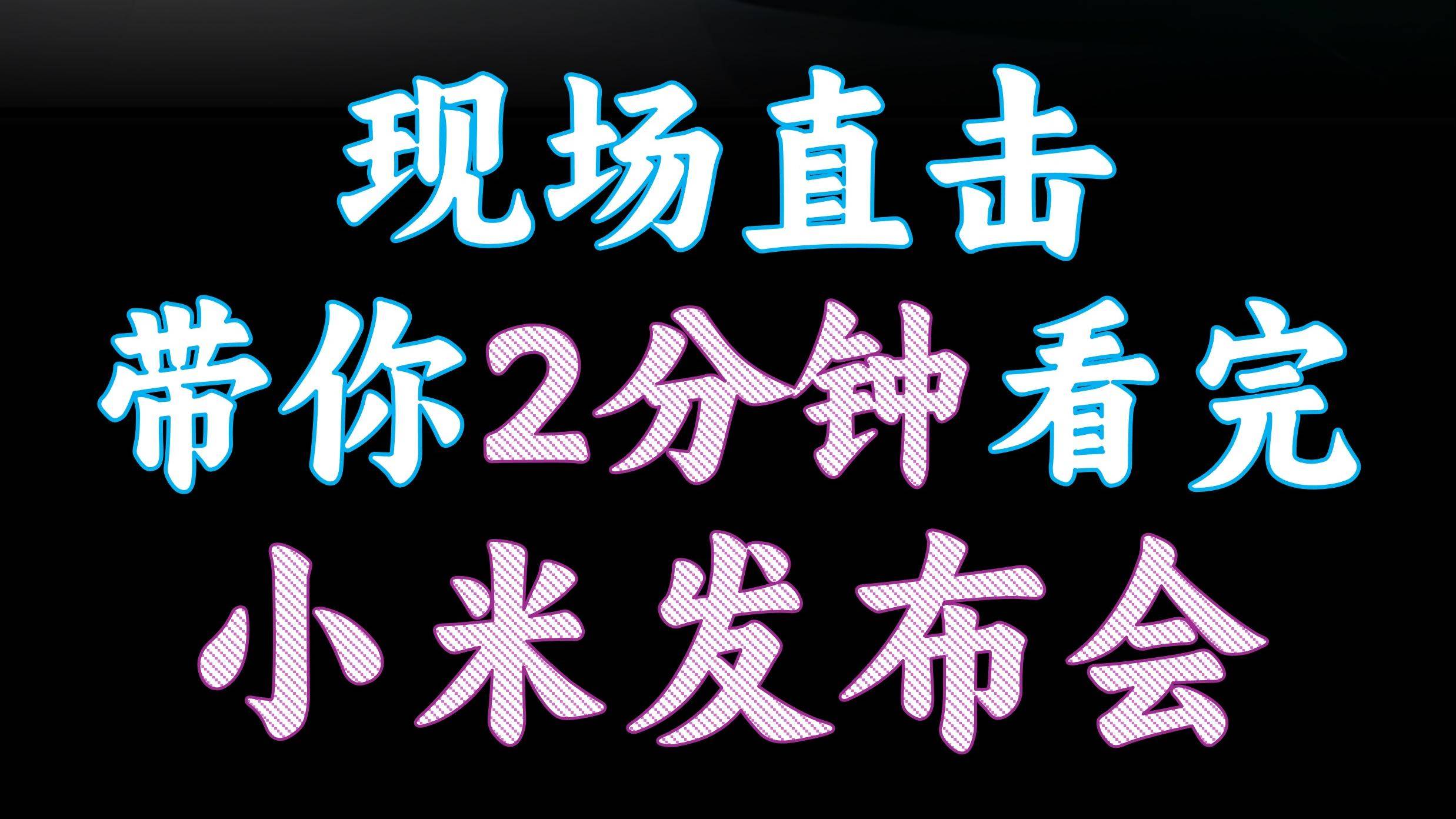 现场直击，带你2分钟看完小米发布会