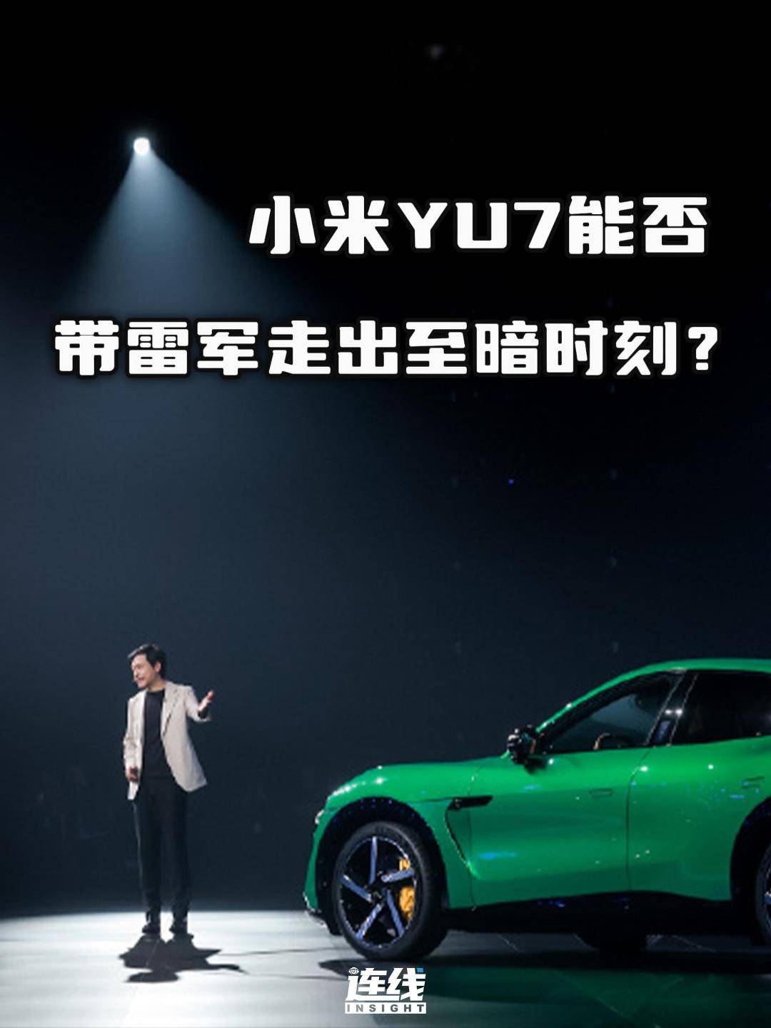 小米YU7能否带雷军走出至暗时刻？