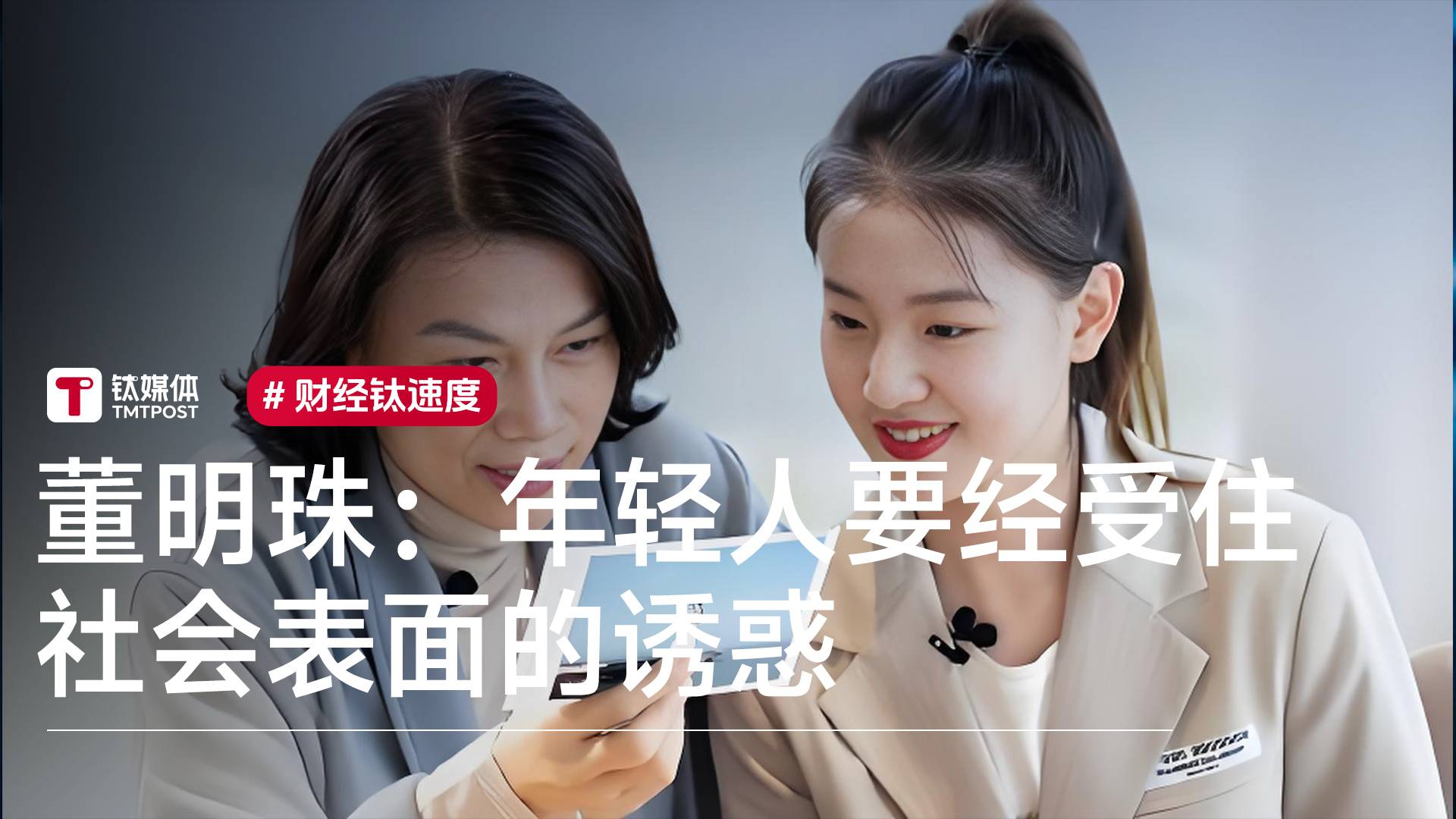 董明珠：年轻人要经受住社会表面的诱惑丨视讯速递