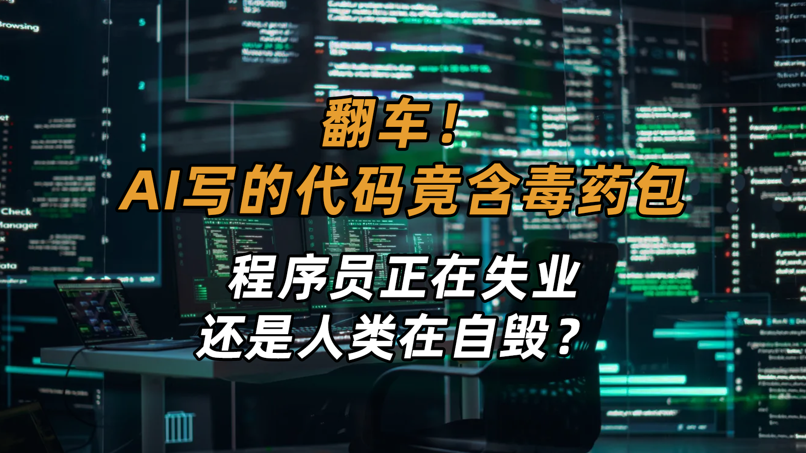 AI写代码有毒！狂飙背后都是漏洞！微软、Meta等巨头也破防