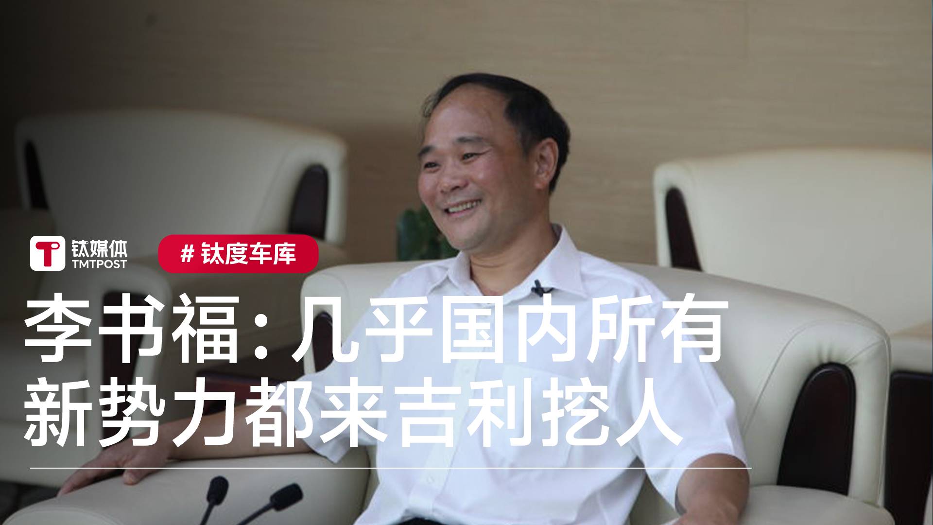 吉利董事长李书福：几乎国内所有新势力都来吉利挖人丨钛度车库