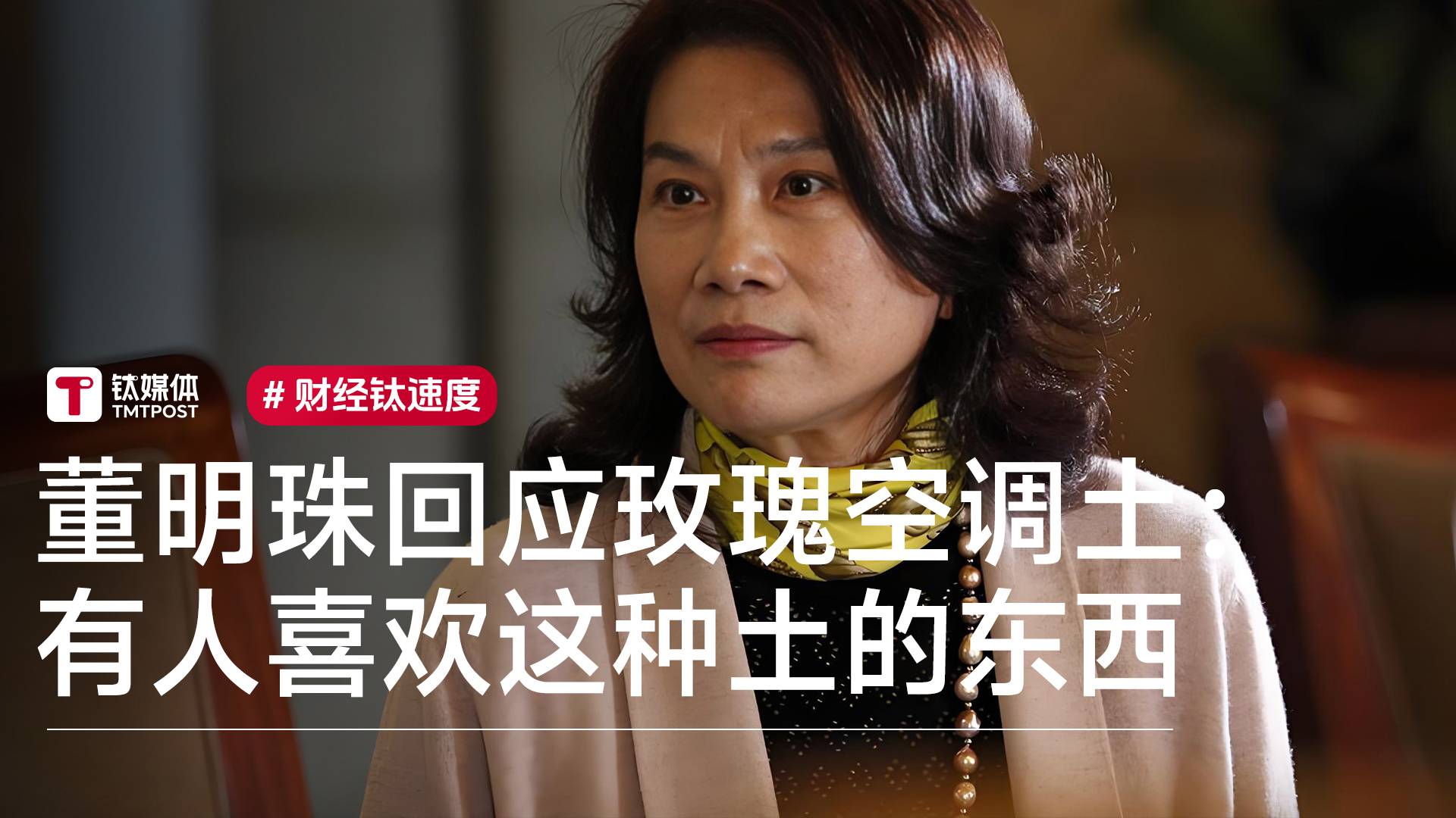 董明珠回应玫瑰空调土：可能我的眼光土，但是有批人喜欢这种土的东西丨视讯速递