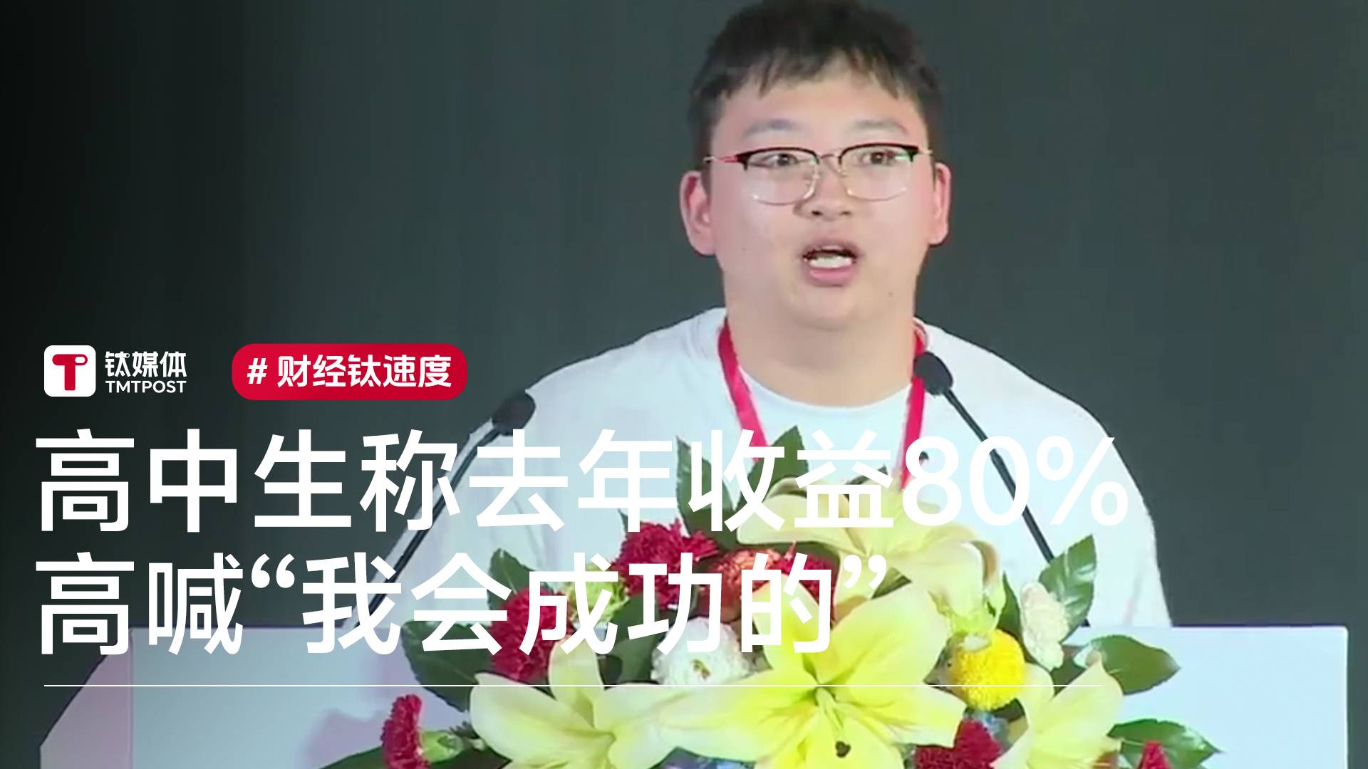 高中生自称去年收益80% 高喊“我会成功的”丨视讯速递
