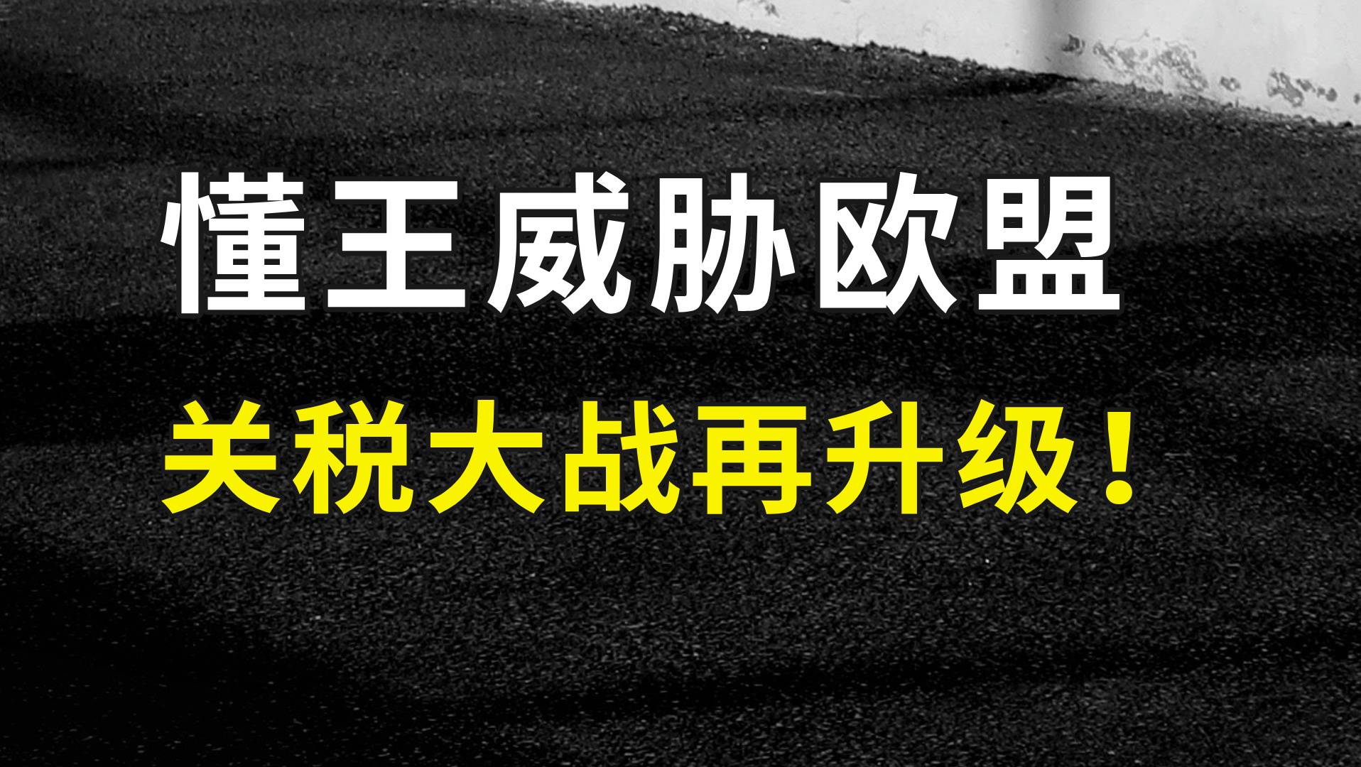 懂王威胁欧盟，关税大战2.0开打！——这才刚刚开始